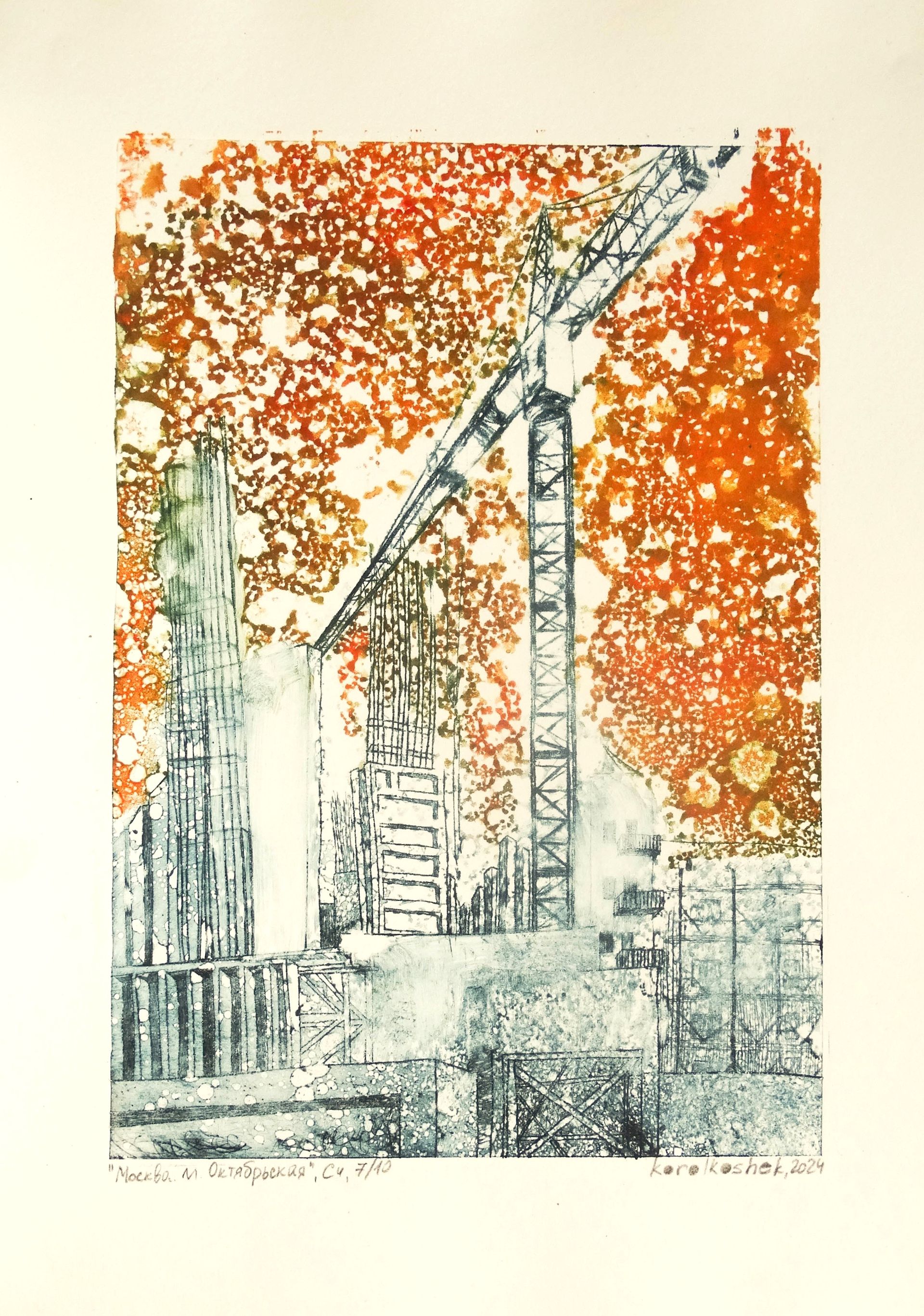Korolkoshek (Графика печатная - 
                  30 x 42 см) Москва, м. Октябрьская