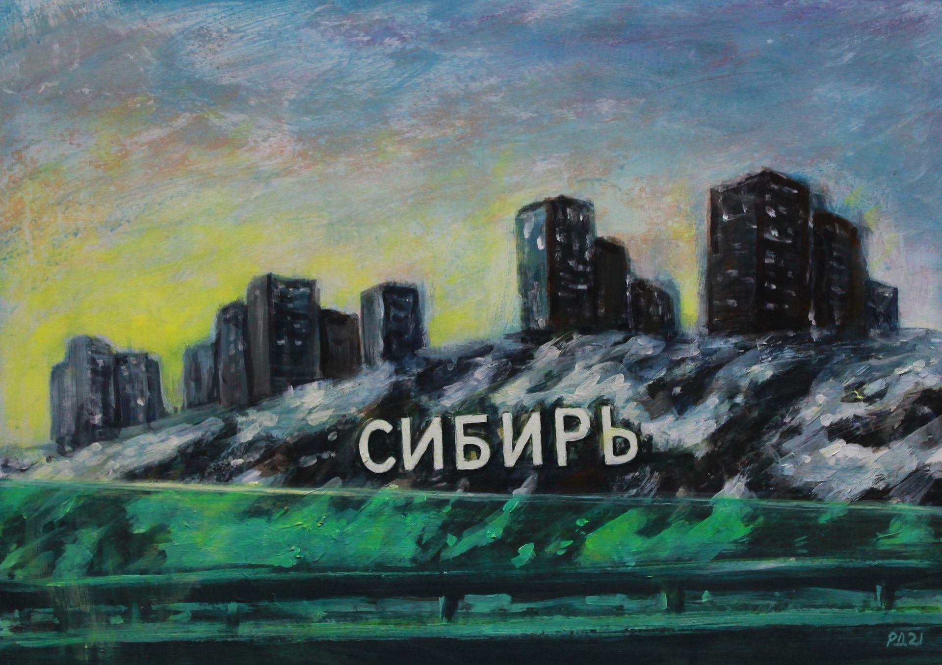Денис Русаков (Картина, живопись - 
                  50 x 35 см) Из окна