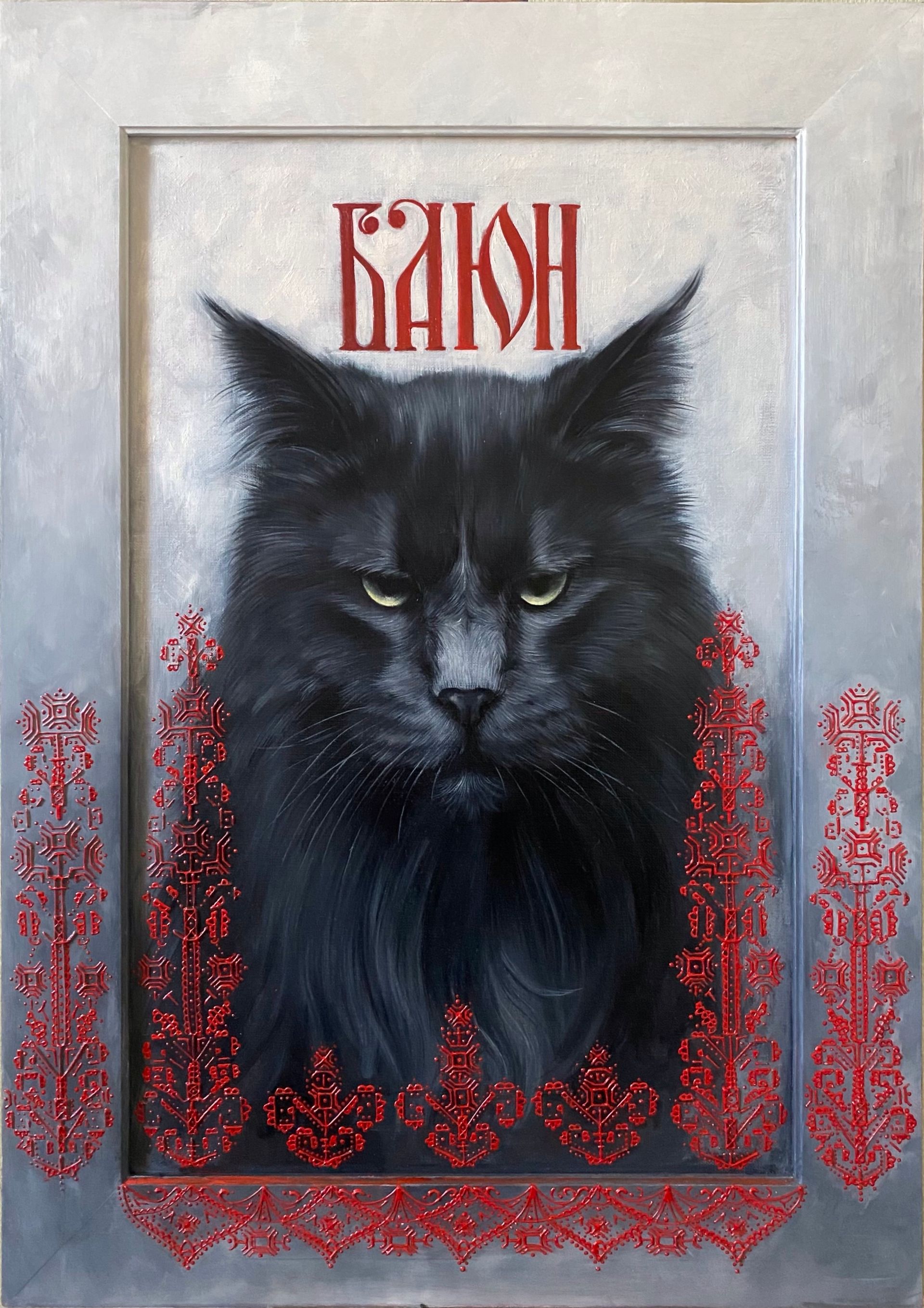 Евгения Горбунова (Картина, живопись - 
                  53 x 73 см) Баюн