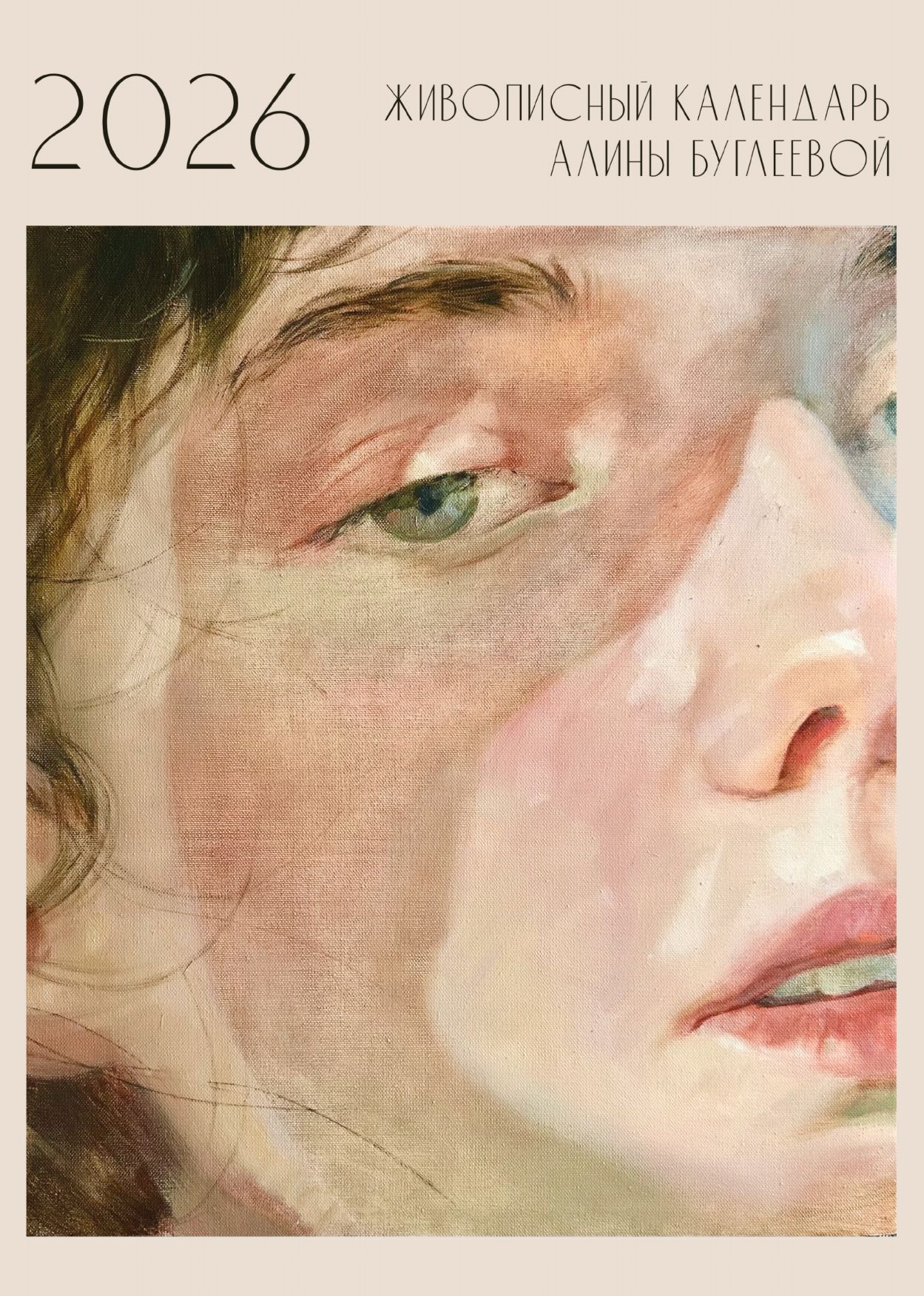 Алина Буглеева (Графика цифровая (принты) - 
                  31 x 42 см) Календарь 2026