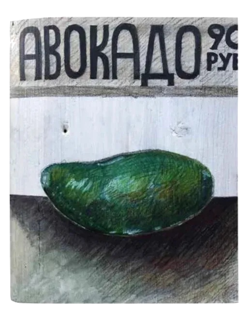 Сергей Андриевич (Картина, живопись - 
                  19 x 23.5 см) Ценник. Авокадо