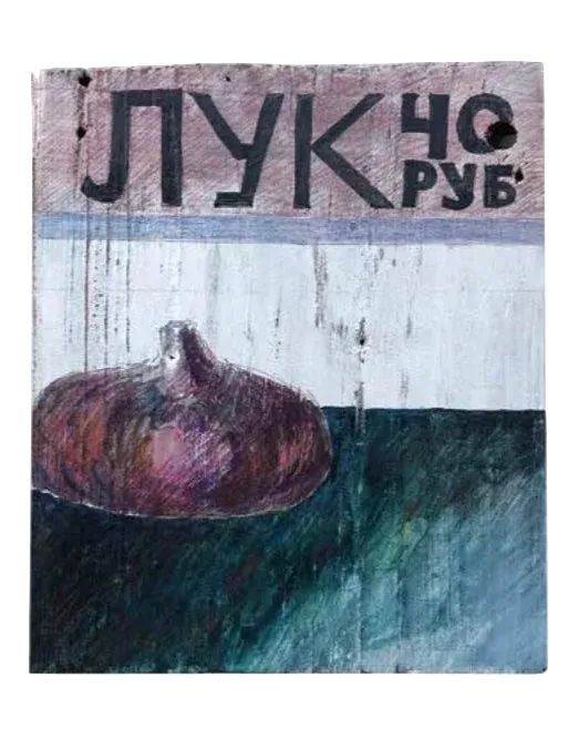 Сергей Андриевич (Картина, живопись - 
                  18.5 x 22 см) Ценник. Лук