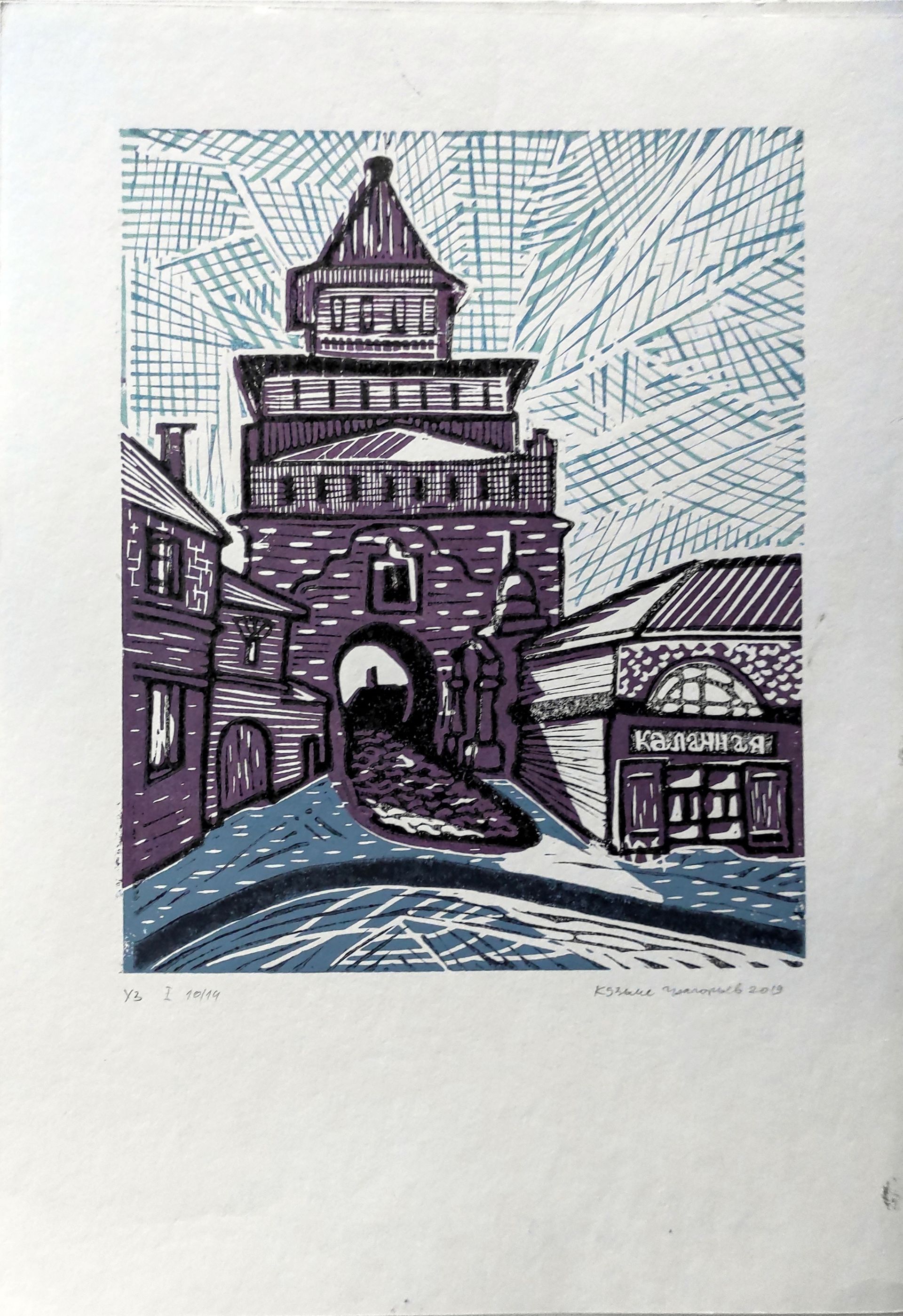Кузьма Григорьев (Графика печатная - 
                  30 x 40 см) Коломна. Пятницкие ворота