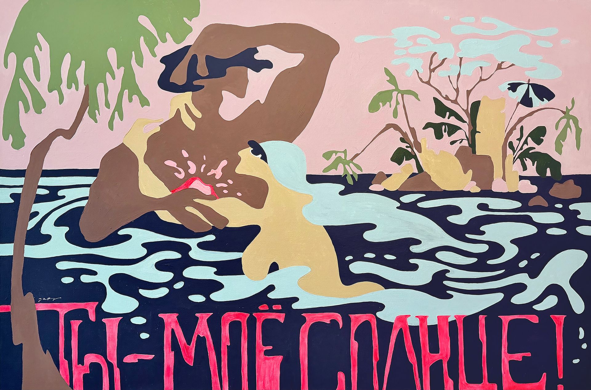 Женя Жари (Картина, живопись - 
                  120 x 80 см) Ты — моё солнце!