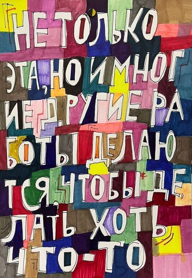 Кирилл Лебедев (Кто) (Авторская графика - 
                  29.7 x 42 см) Делать хоть что-то