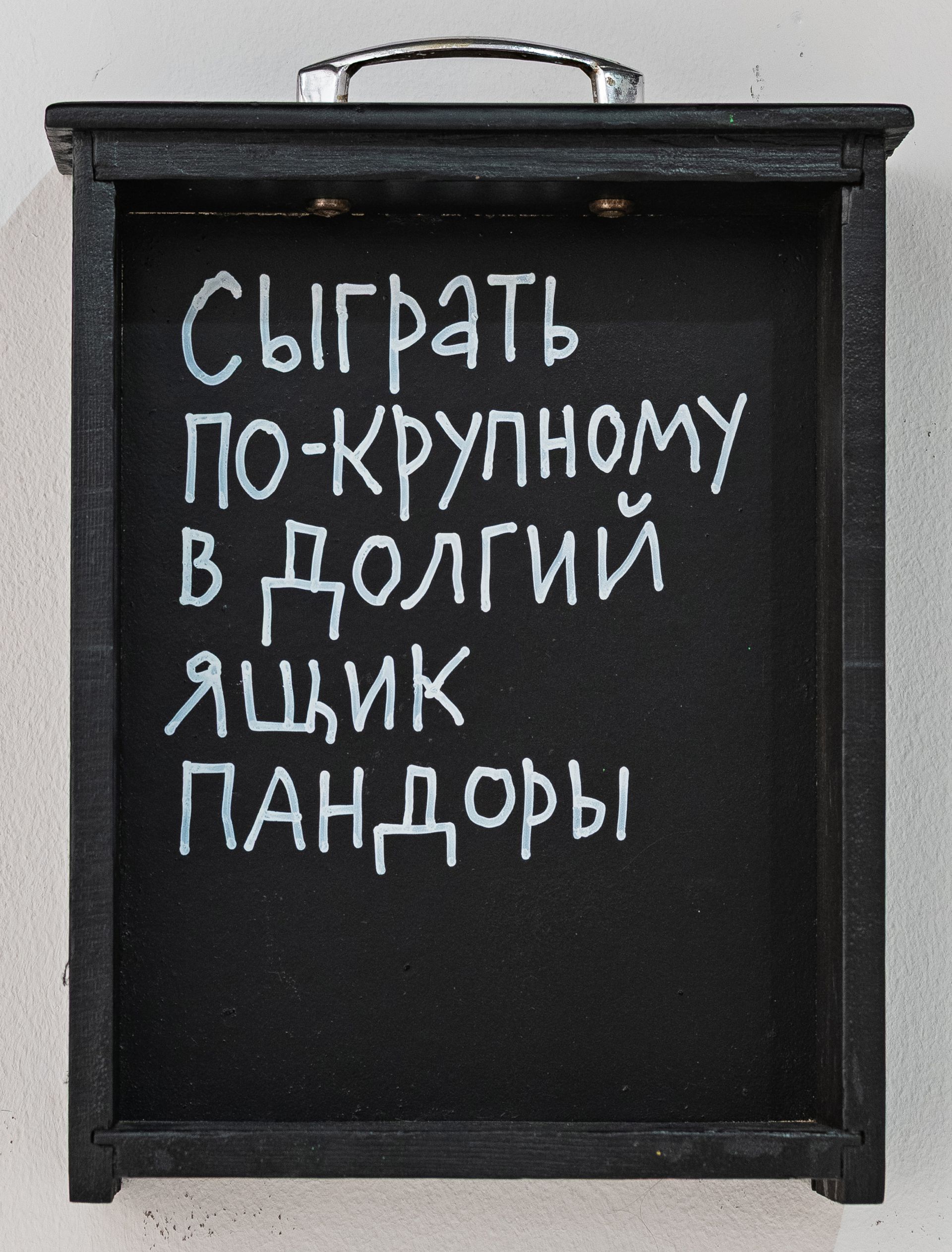 Кирилл Лебедев (Кто) (Объект - 
                  22.5 x 29 см) Сыграть по-крупному в долгий ящик Пандоры
