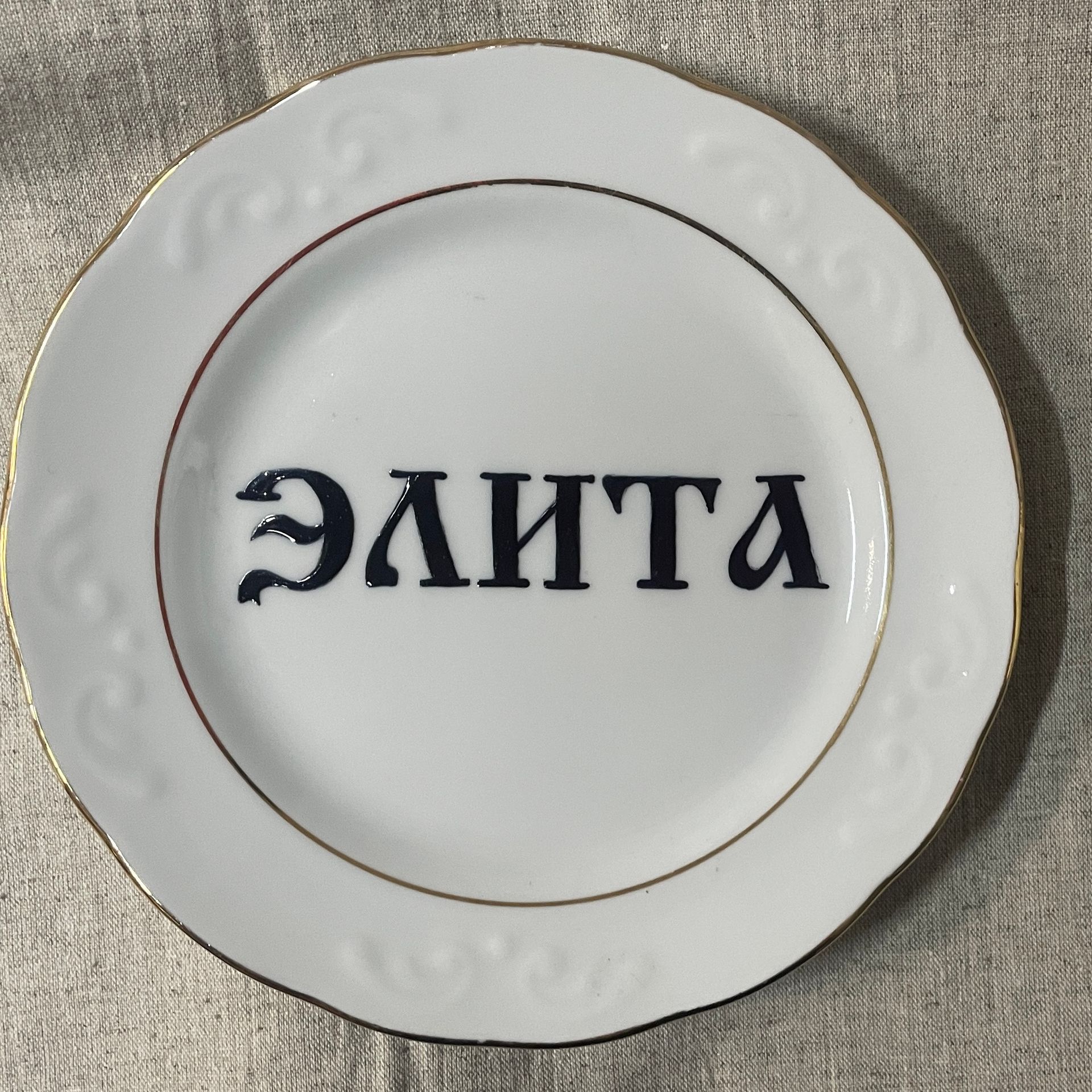 Юля Степанова (Объект - 
                  18 x 18 см) Тарелка "Элита"
