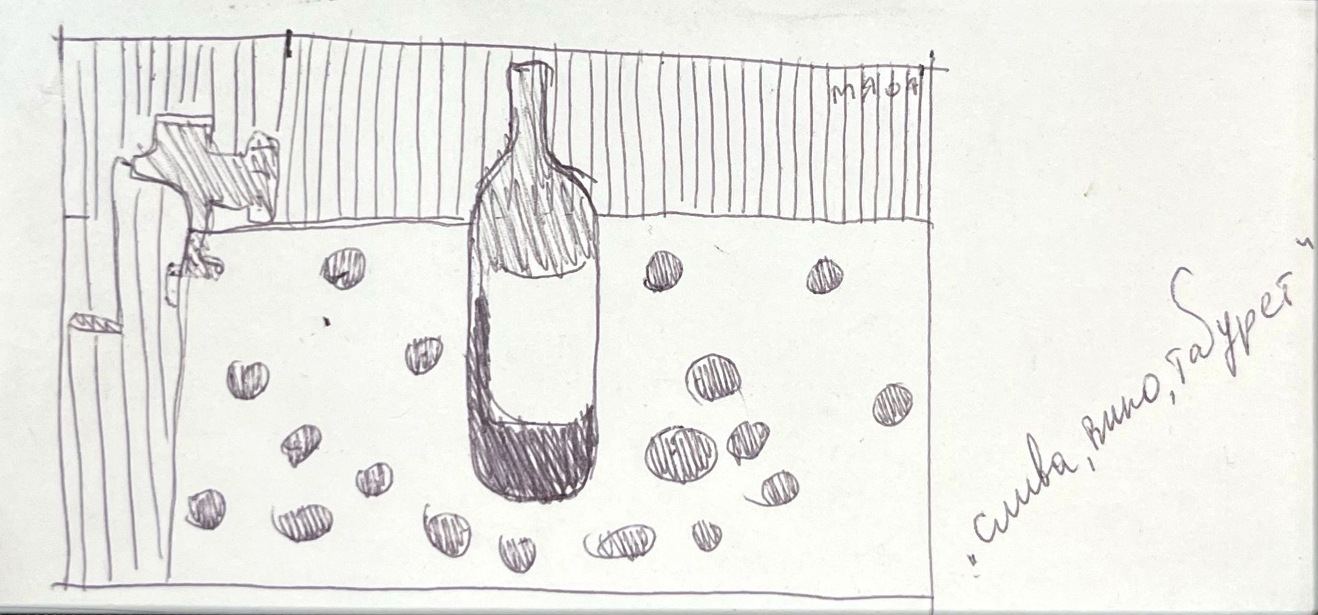 Марсель Ялалов (Авторская графика - 
                  32 x 23 см) Слива, вино