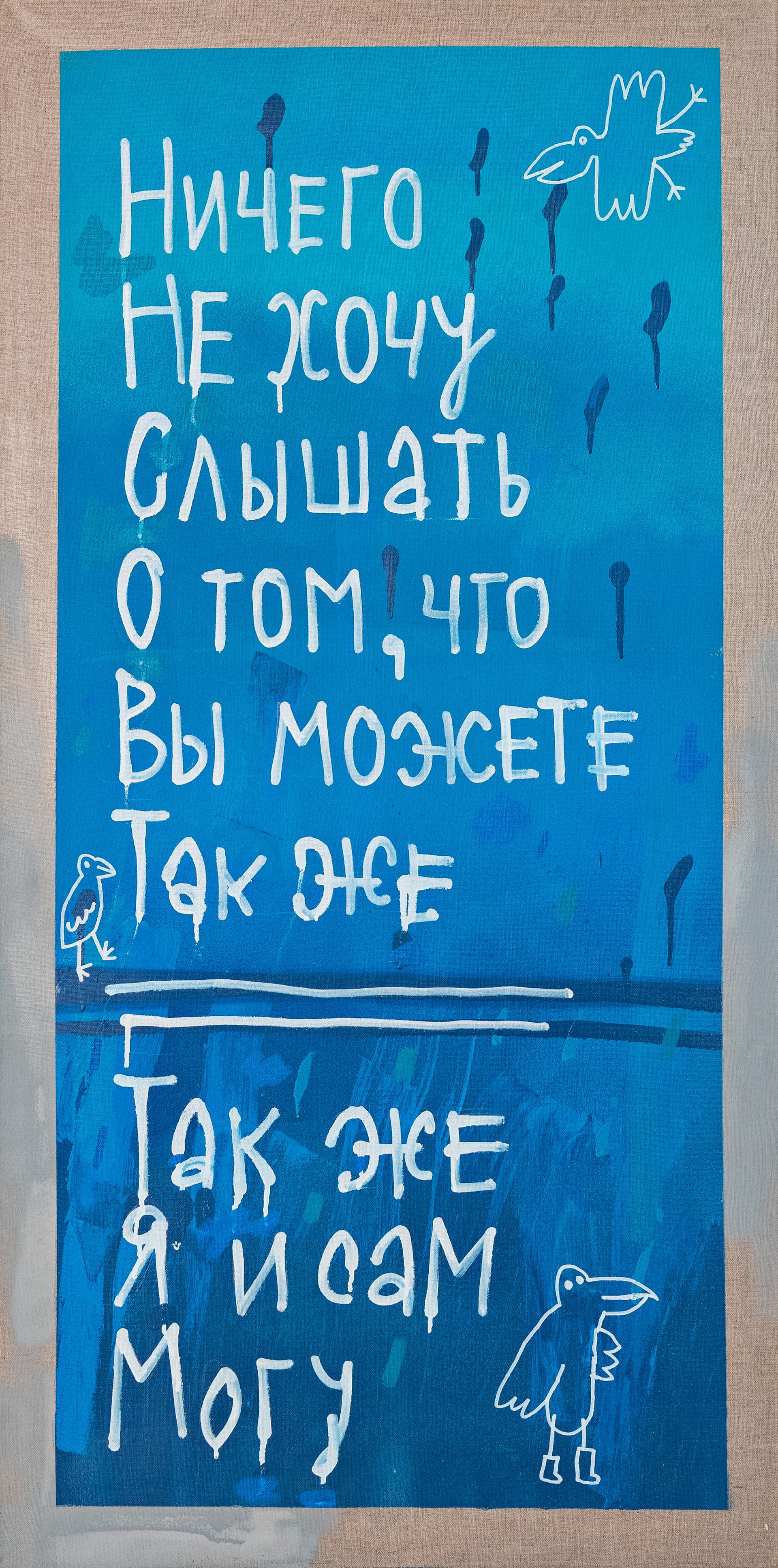 Кирилл Лебедев (Кто) (Картина, живопись - 
                  60 x 120 см) Ничего не хочу слышать о том, что вы можете так же