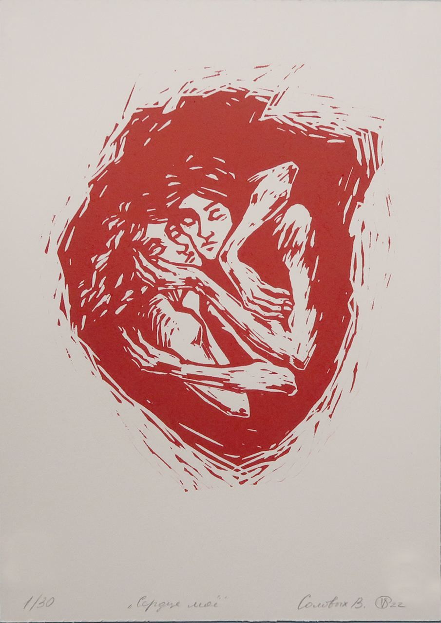 Виолетта Соловых (Графика печатная - 
                  20 x 30 см) Сердце моё