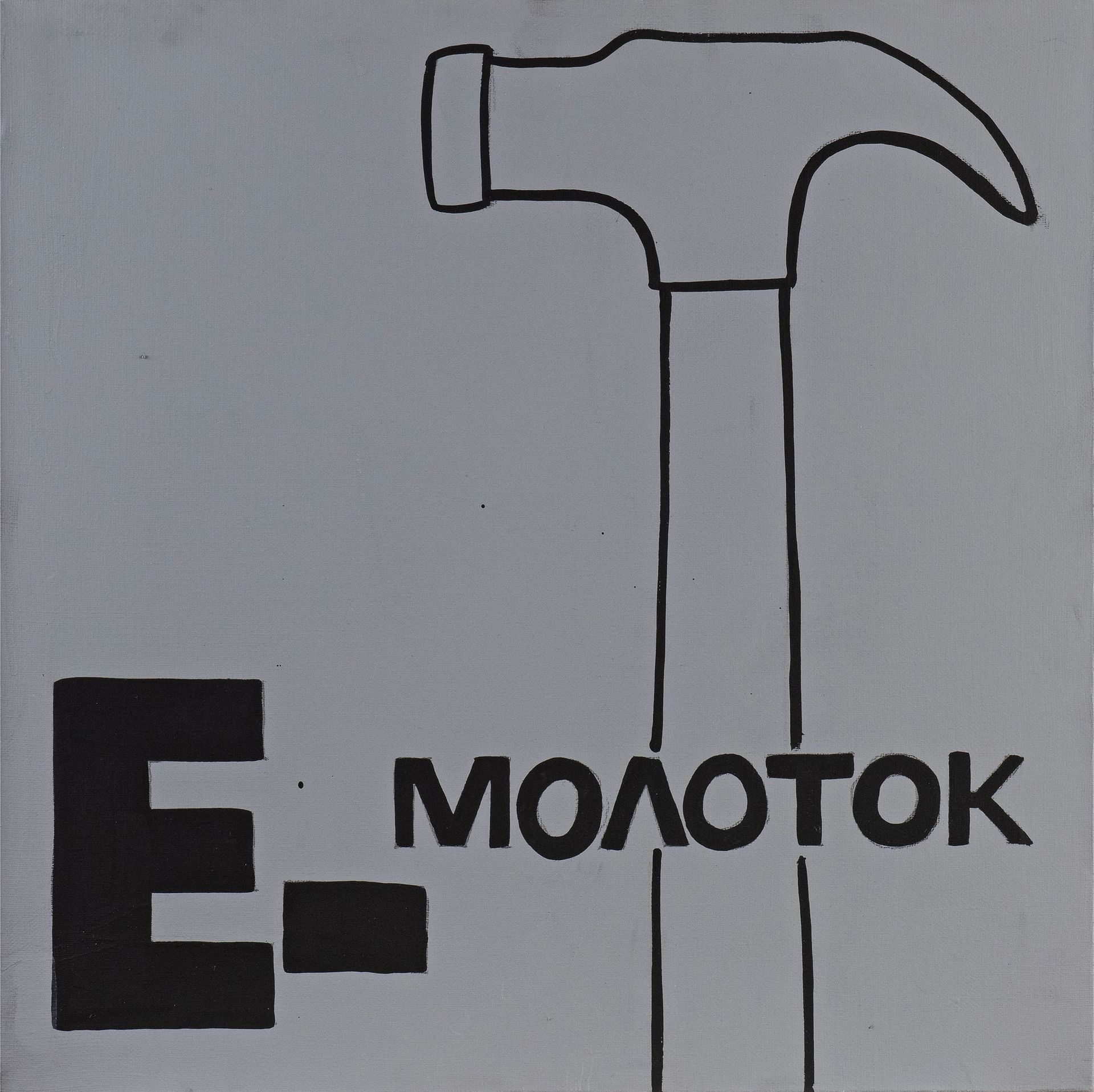 Валерий Чтак (Картина, живопись - 
                  40 x 40 см) Е - молоток