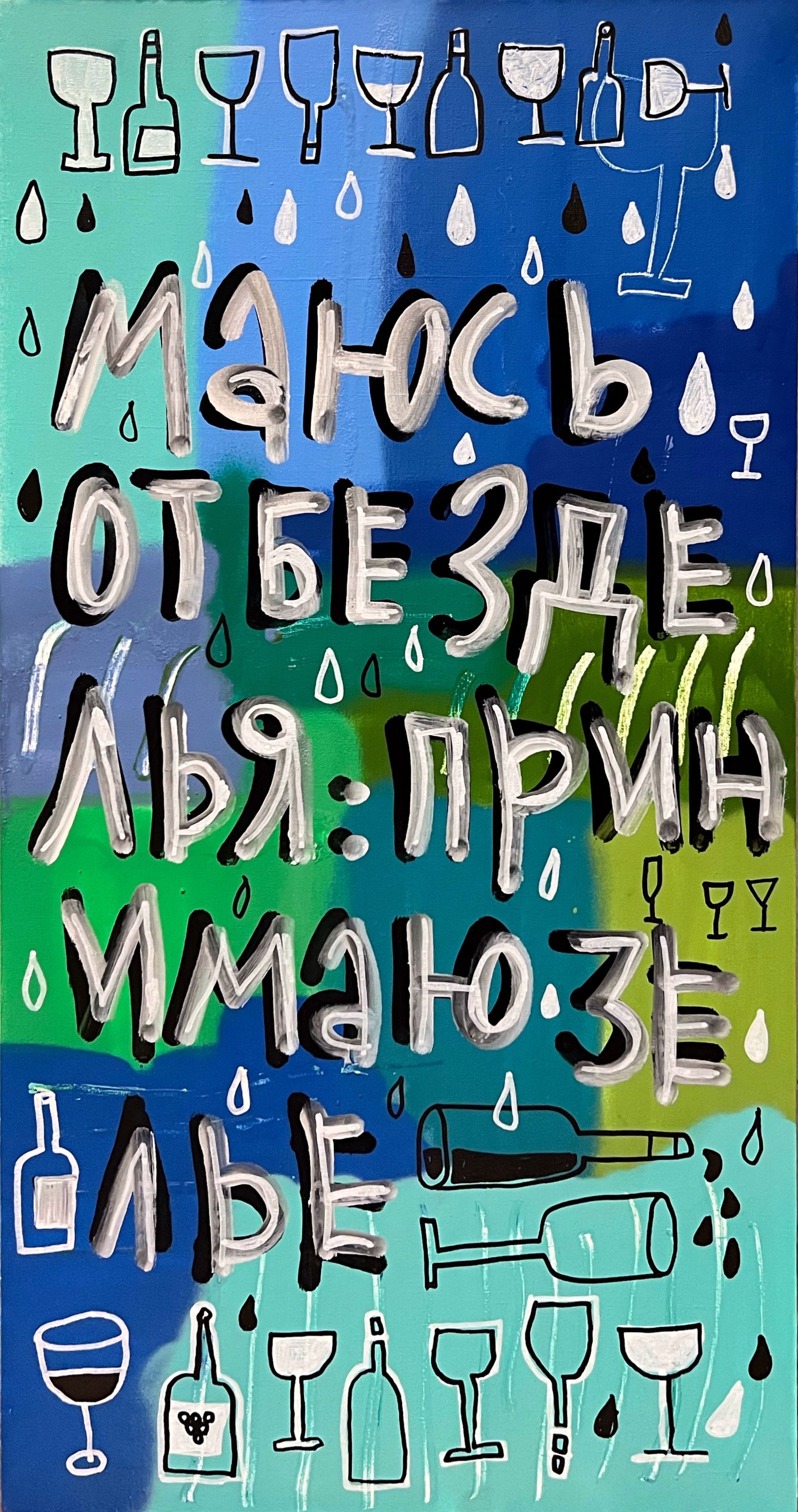 Кирилл Лебедев (Кто) (Картина, живопись - 
                  40 x 80 см) Маюсь от безделья