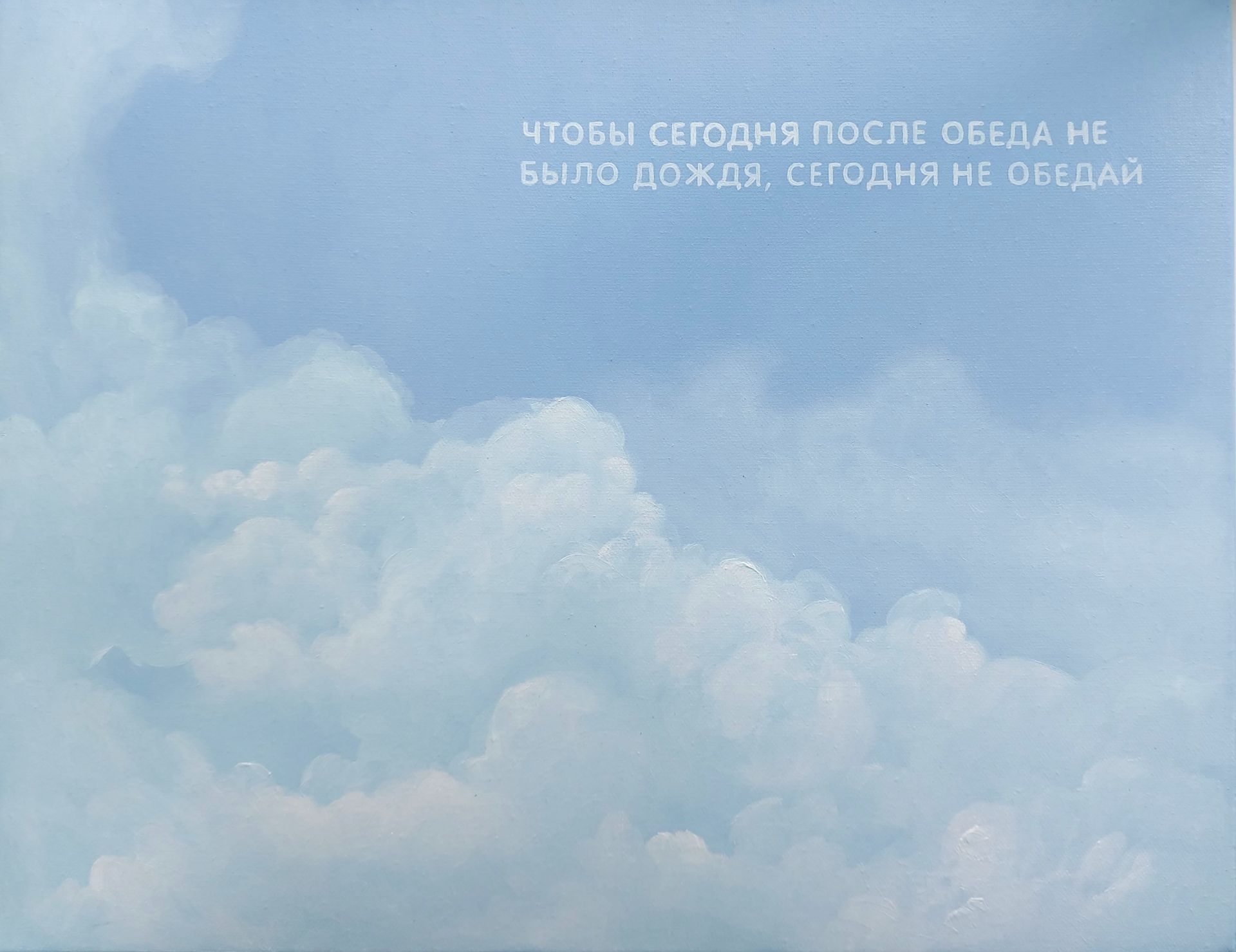 Татьяна Попова (Картина, живопись - 
                  50 x 40 см) Чтобы сегодня