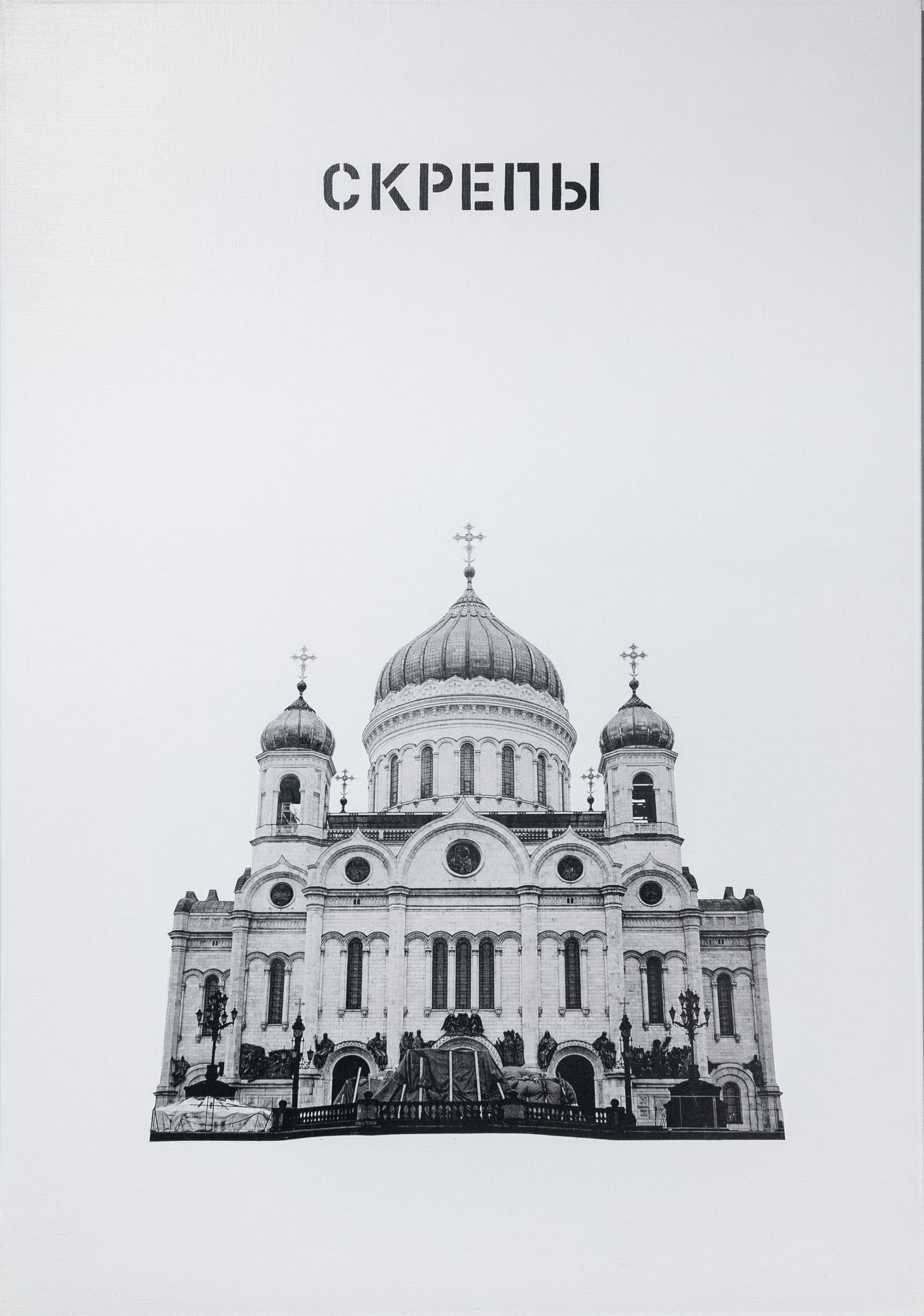 Иван Симонов (Картина, живопись - 
                  70 x 100 см) Скрепы