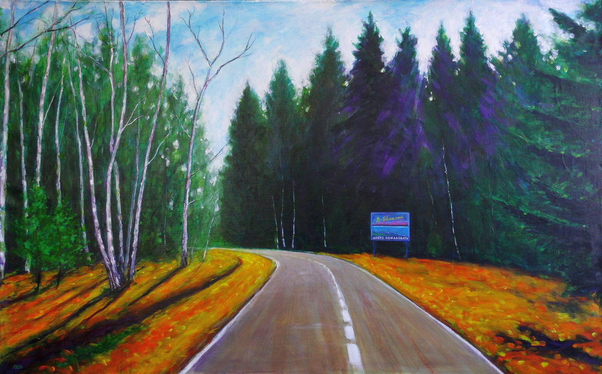 Денис Русаков (Картина, живопись - 
                  142 x 87 см) Добро пожаловать в область. Secret path