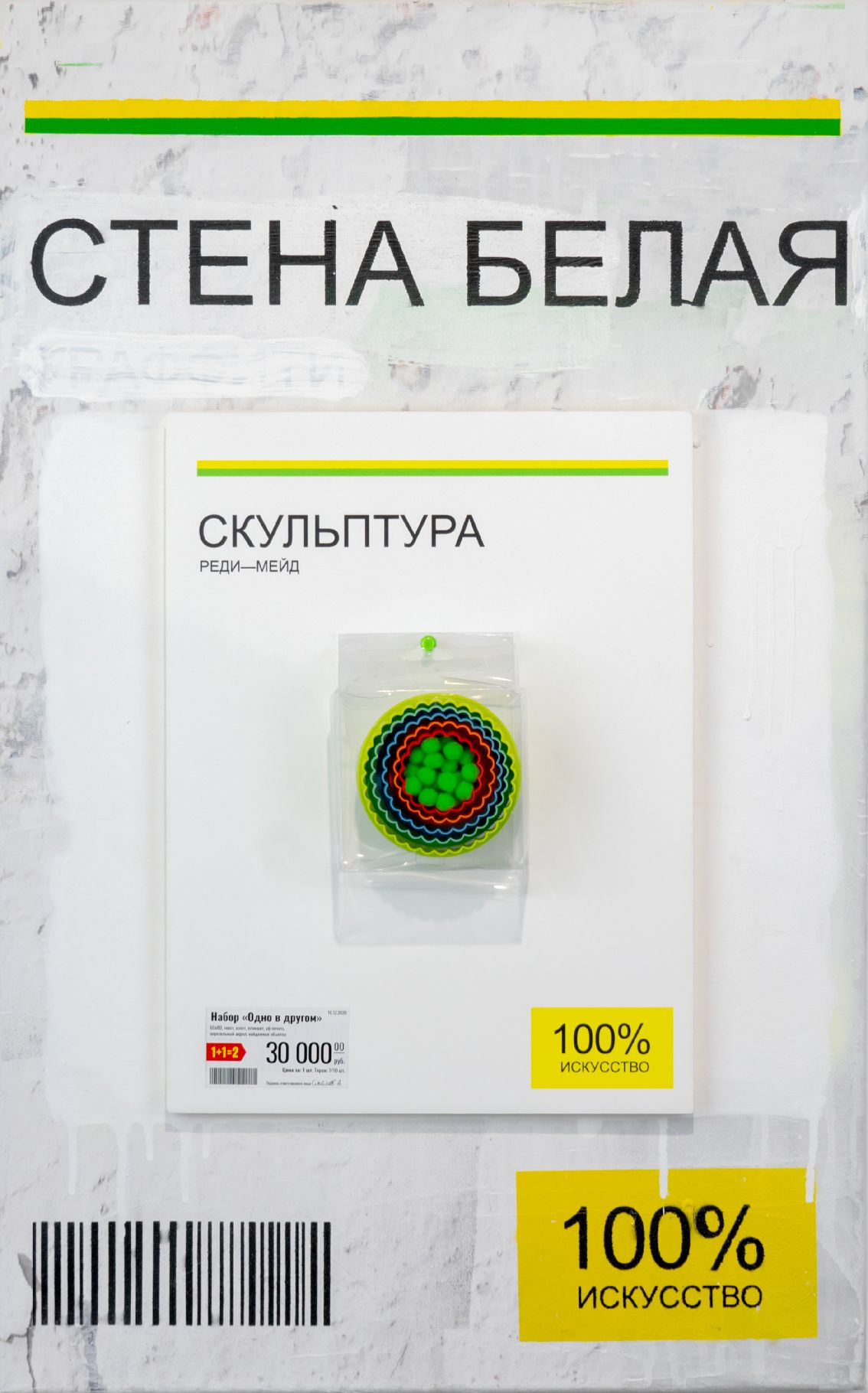 Андрей Сяйлев (Объект - 
                  40 x 60 см) Стена белая