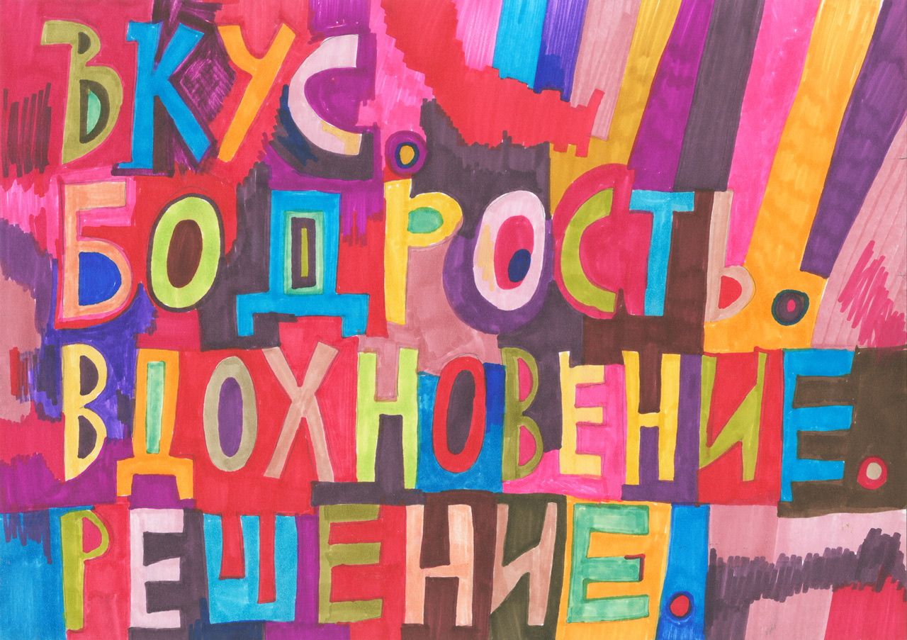Кирилл Лебедев (Кто) (Авторская графика - 
                  42 x 29.5 см) Вкус бодрость вдохновение решение