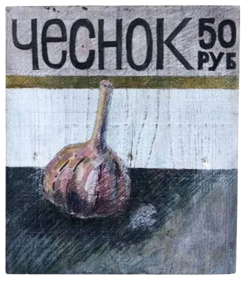 Сергей Андриевич (Картина, живопись - 
                  20 x 22.5 см) Ценник. Чеснок