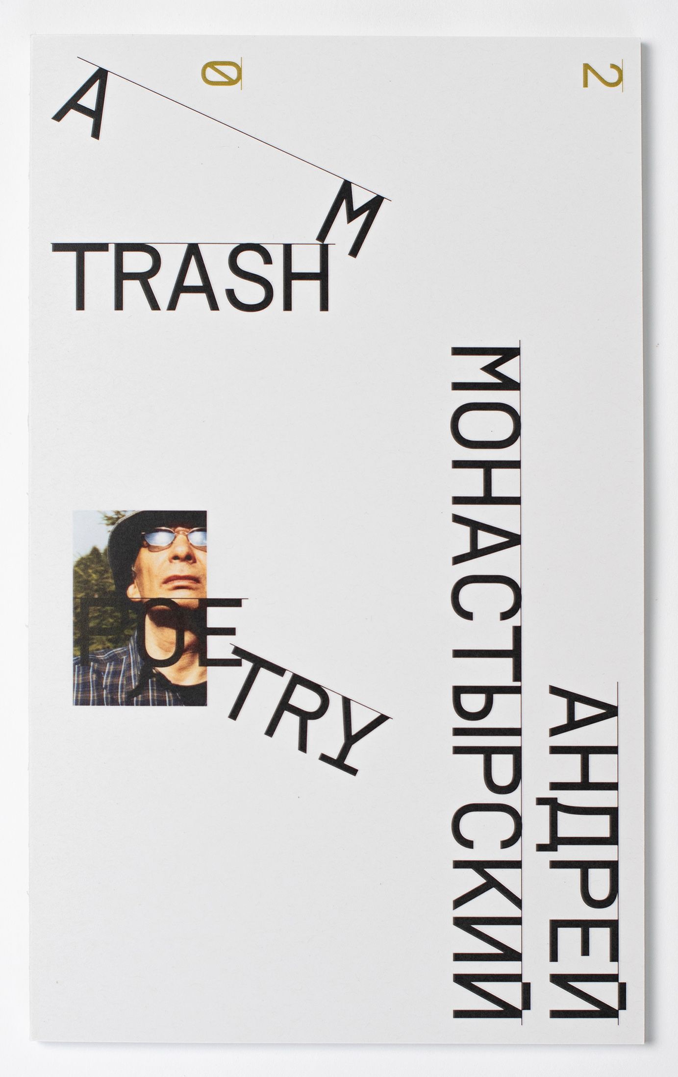 Андрей Монастырский (Зин / Книга художника - 
                  21 x 30 см) Trash Poetry