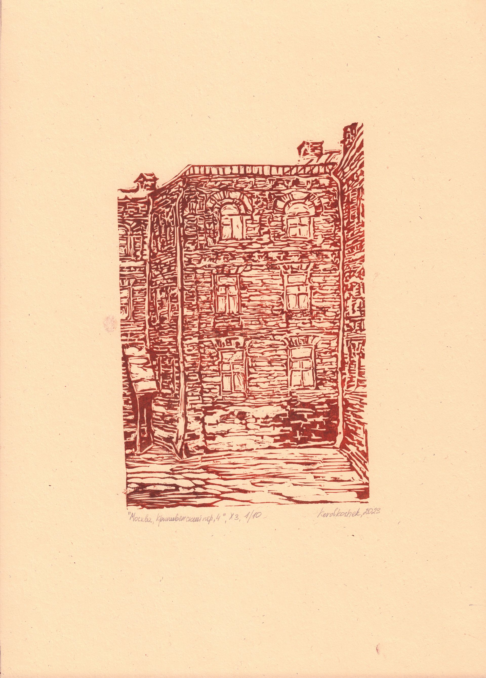 Korolkoshek (Графика печатная - 
                  30 x 42 см) Москва, Крапивнический переулок, 4