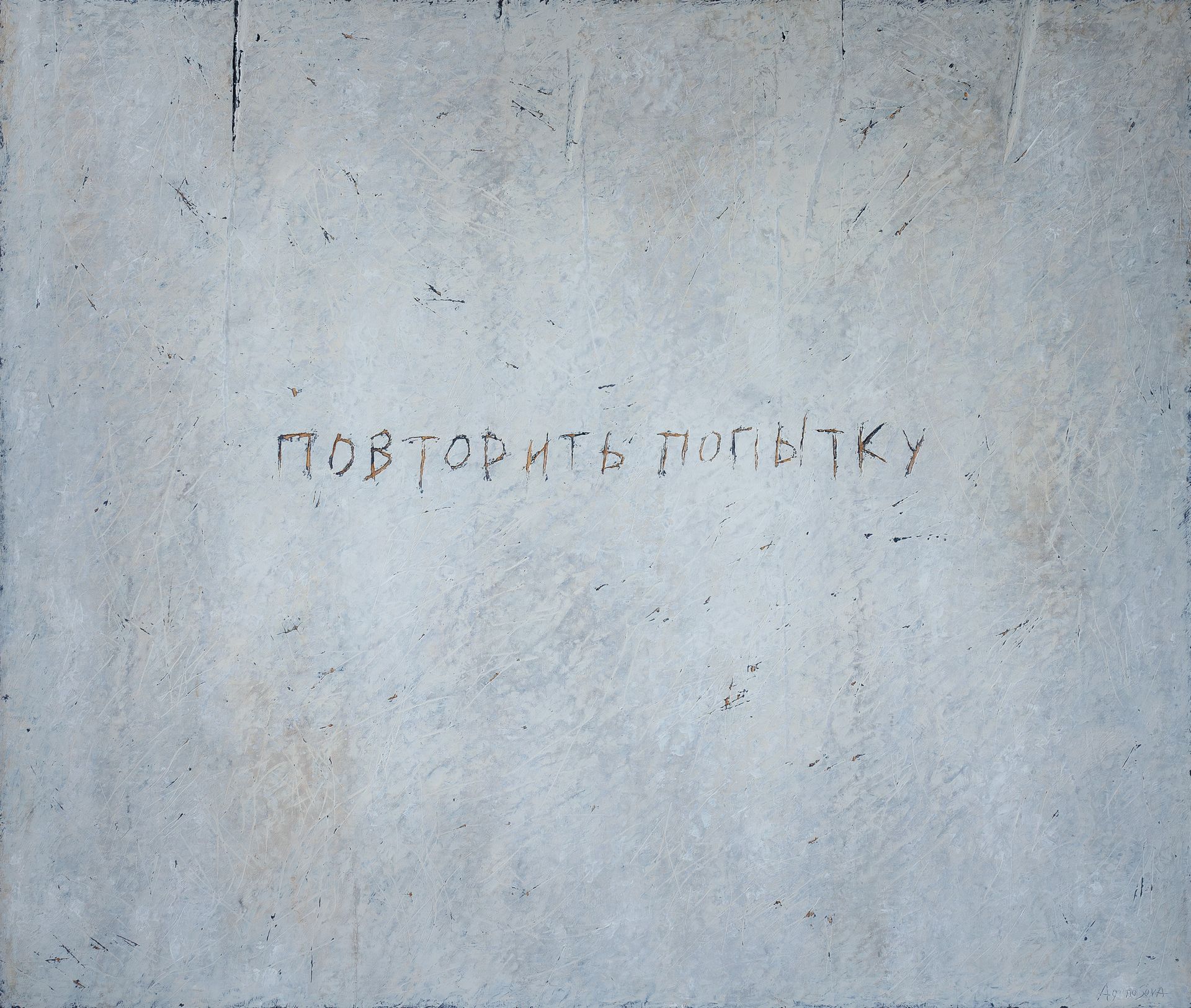 Юлия Агеносова (Картина, живопись - 
                  130 x 110 см) ПОВТОРИТЬ ПОПЫТКУ