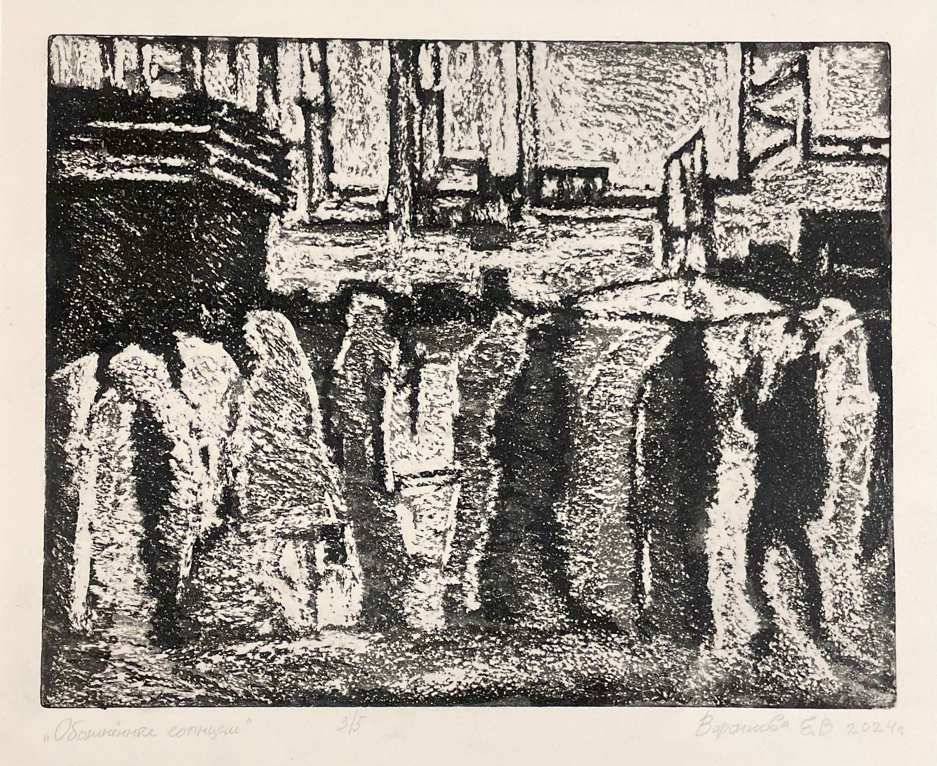 Екатерина Воронкова (Графика печатная - 
                  29.1 x 24.1 см) Обожженные солнцем