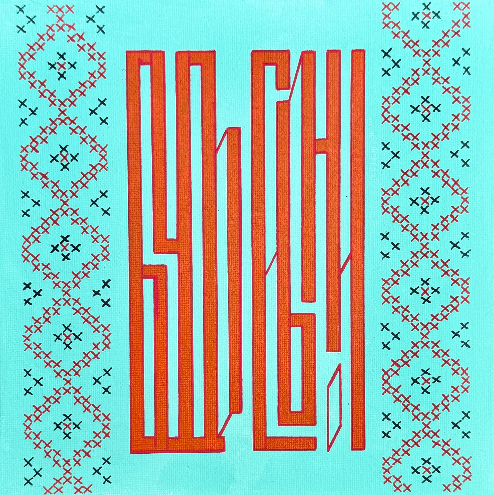 Елена Артджент (Авторская графика - 
                  20 x 20 см) Будь сильной
