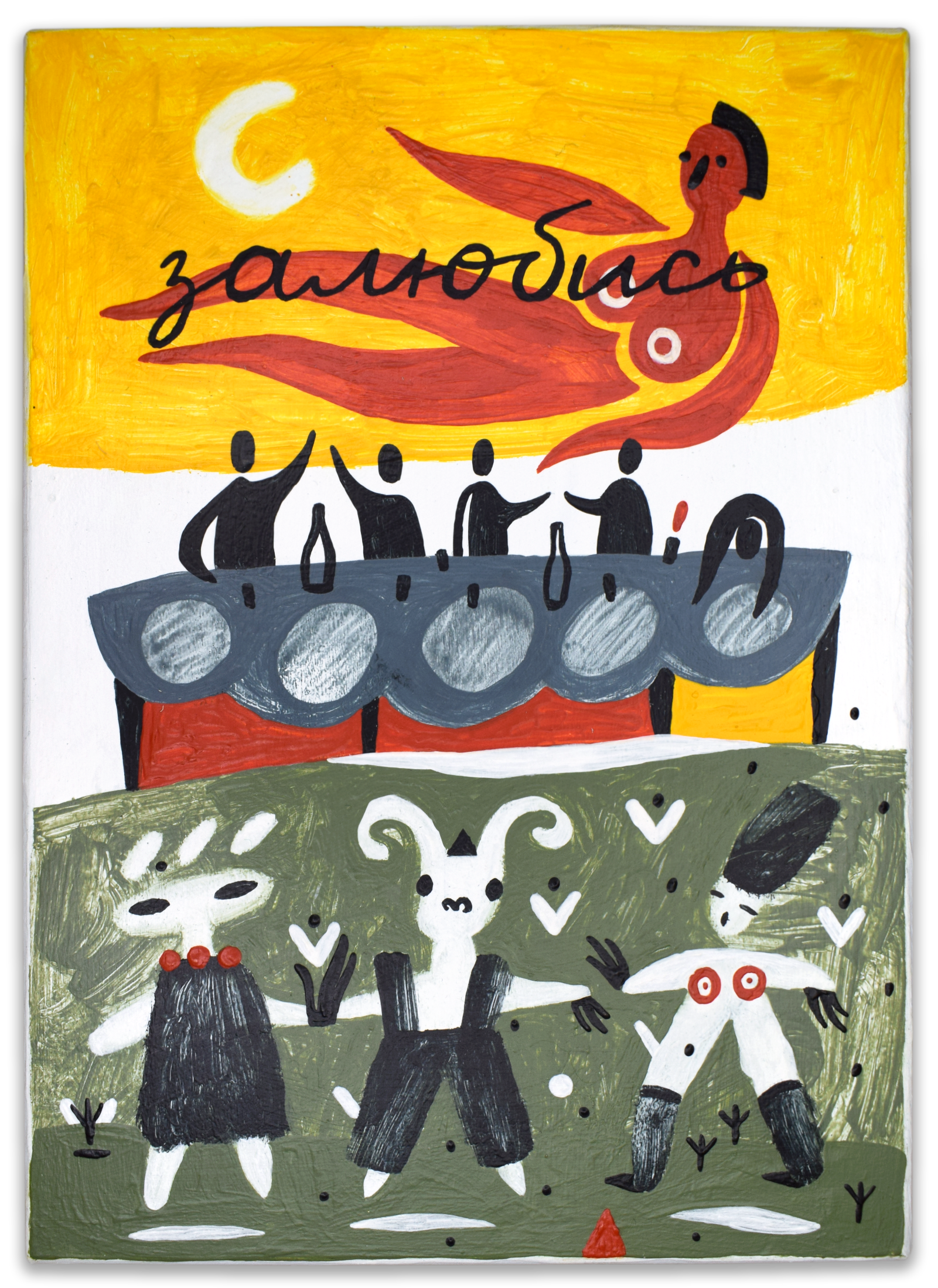 Лена Романовская (Картина, живопись - 
                  13 x 18 см) Богиня застолья