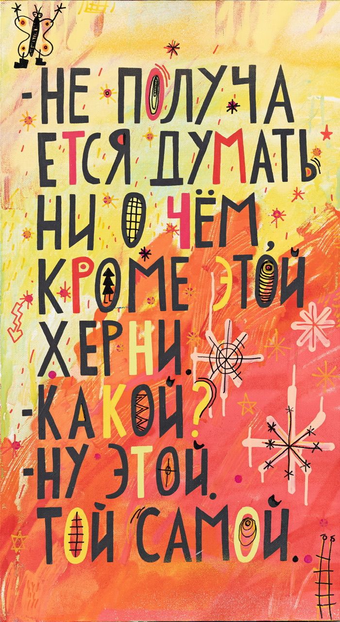 Кирилл Лебедев (Кто) (Картина, живопись - 
                  50 x 90 см) Не получается думать ни о чем