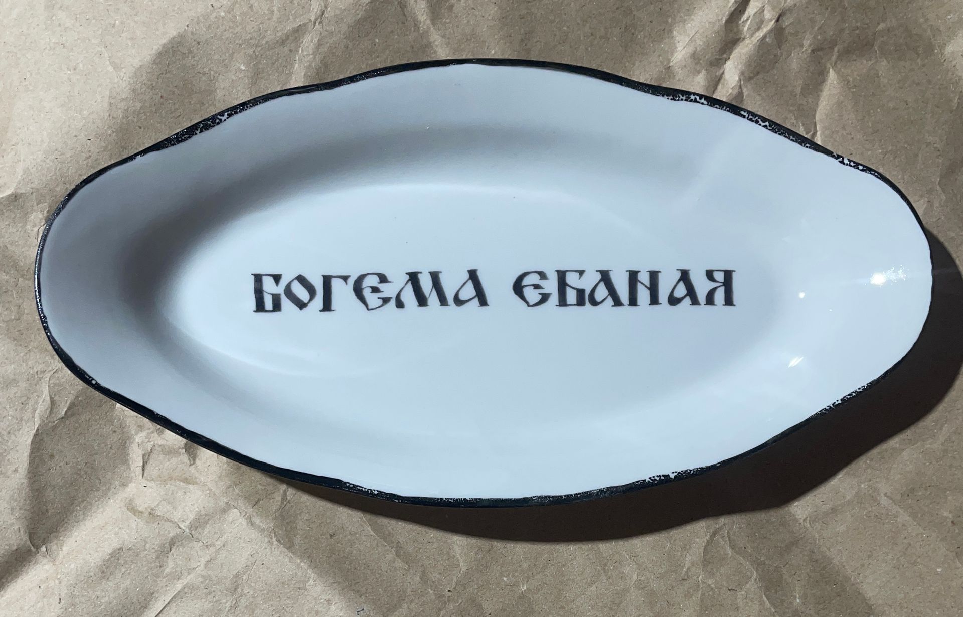 Юля Степанова (Объект - 
                  25 x 13 см) Тарелка "Богема"