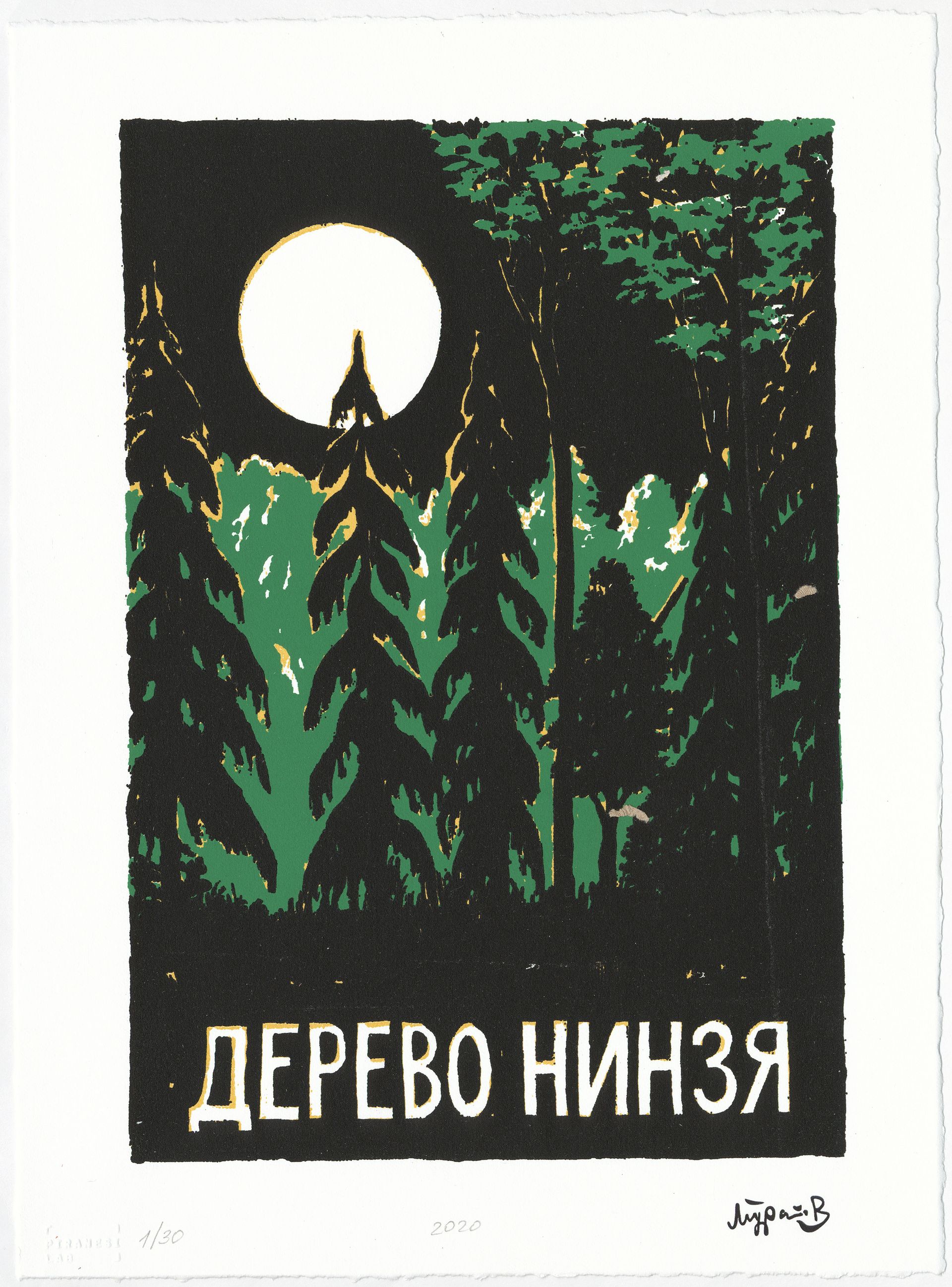 Дамир Муратов (Графика печатная - 
                  30 x 40 см) Дерево нинзя
