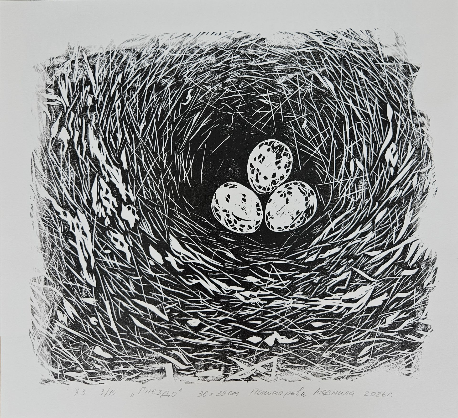 Людмила Пономарева (Графика печатная - 
                  39 x 36 см) Гнездо