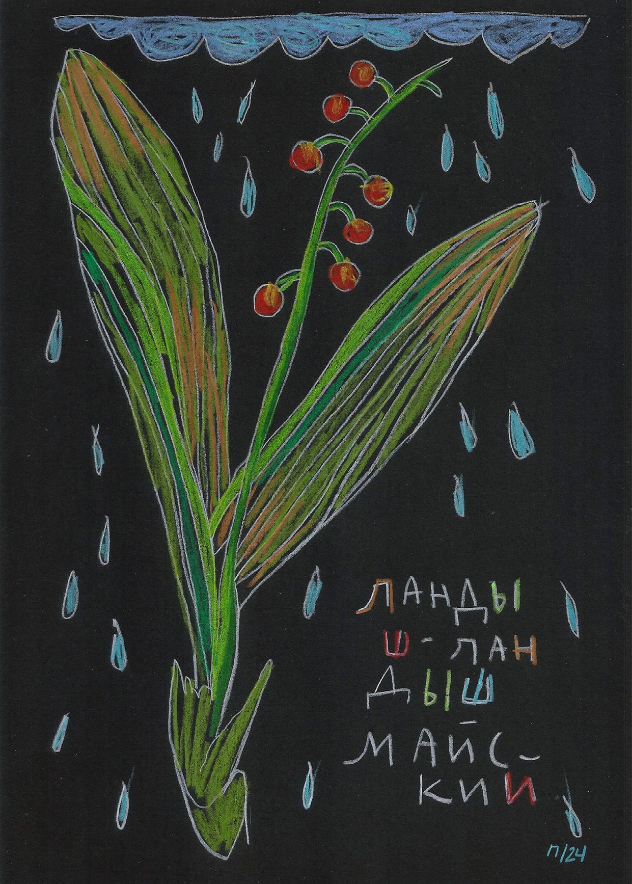 Катя Попченко (Авторская графика - 
                  21 x 29 см) Ландыш майский