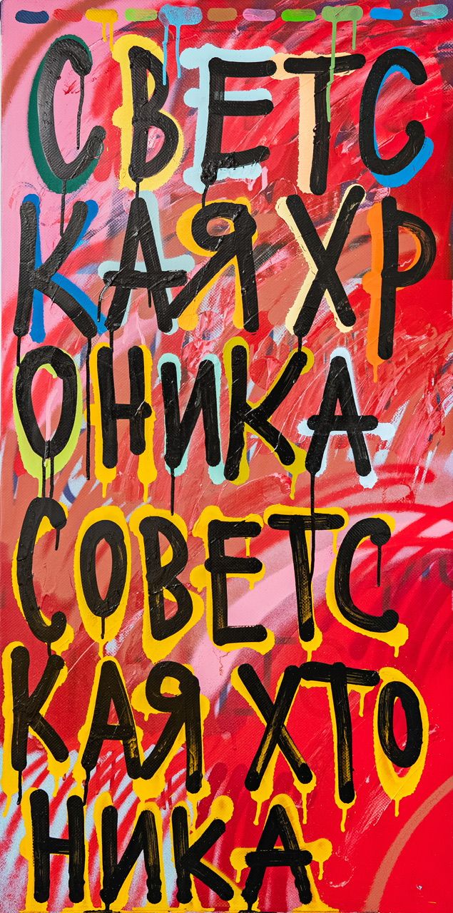 Кирилл Лебедев (Кто) (Картина, живопись - 
                  50 x 100 см) Светская хроника