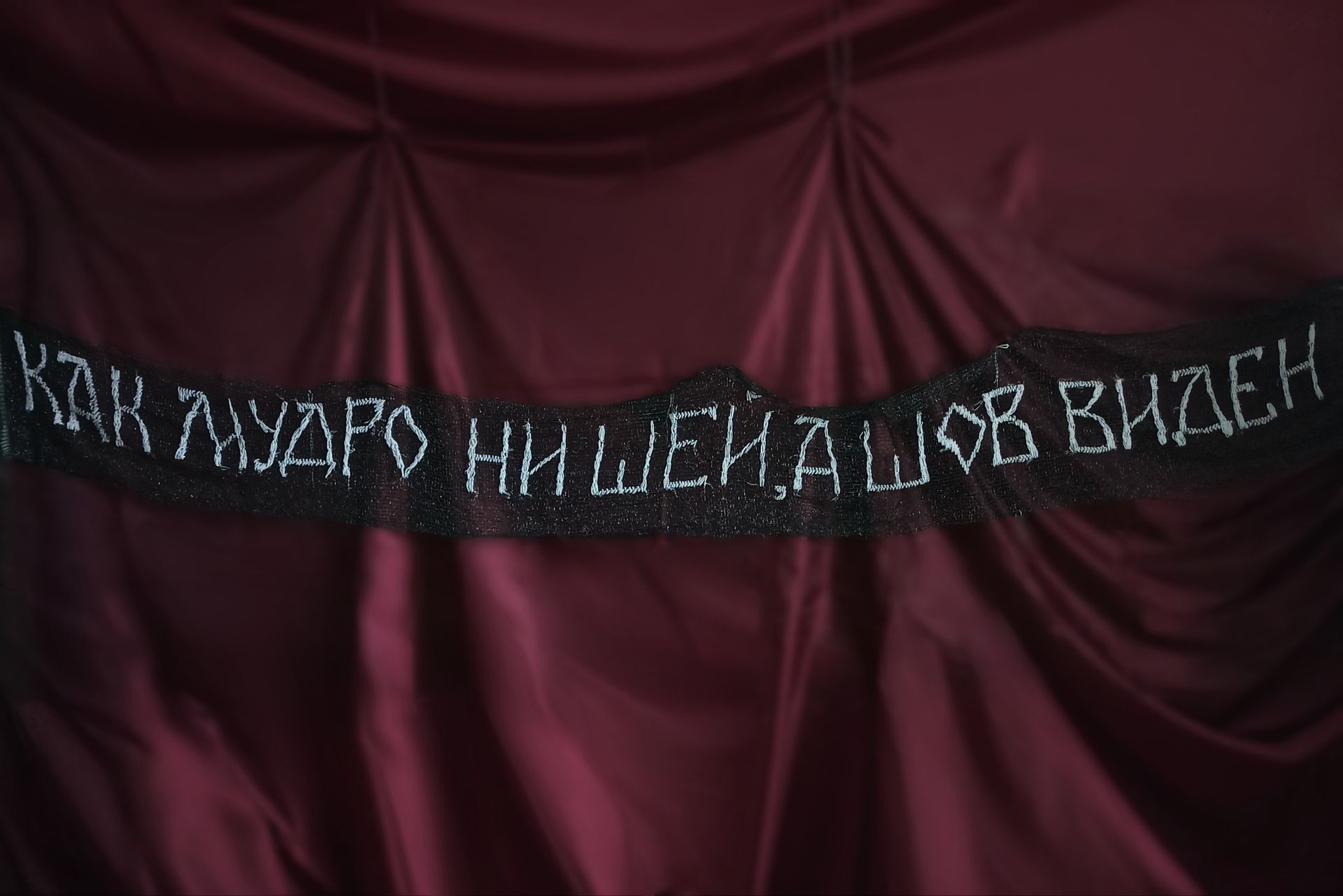 Ирина Ионина (Вышивка - 
                  350 x 47 см) Как мудро ни шей, а шов виден