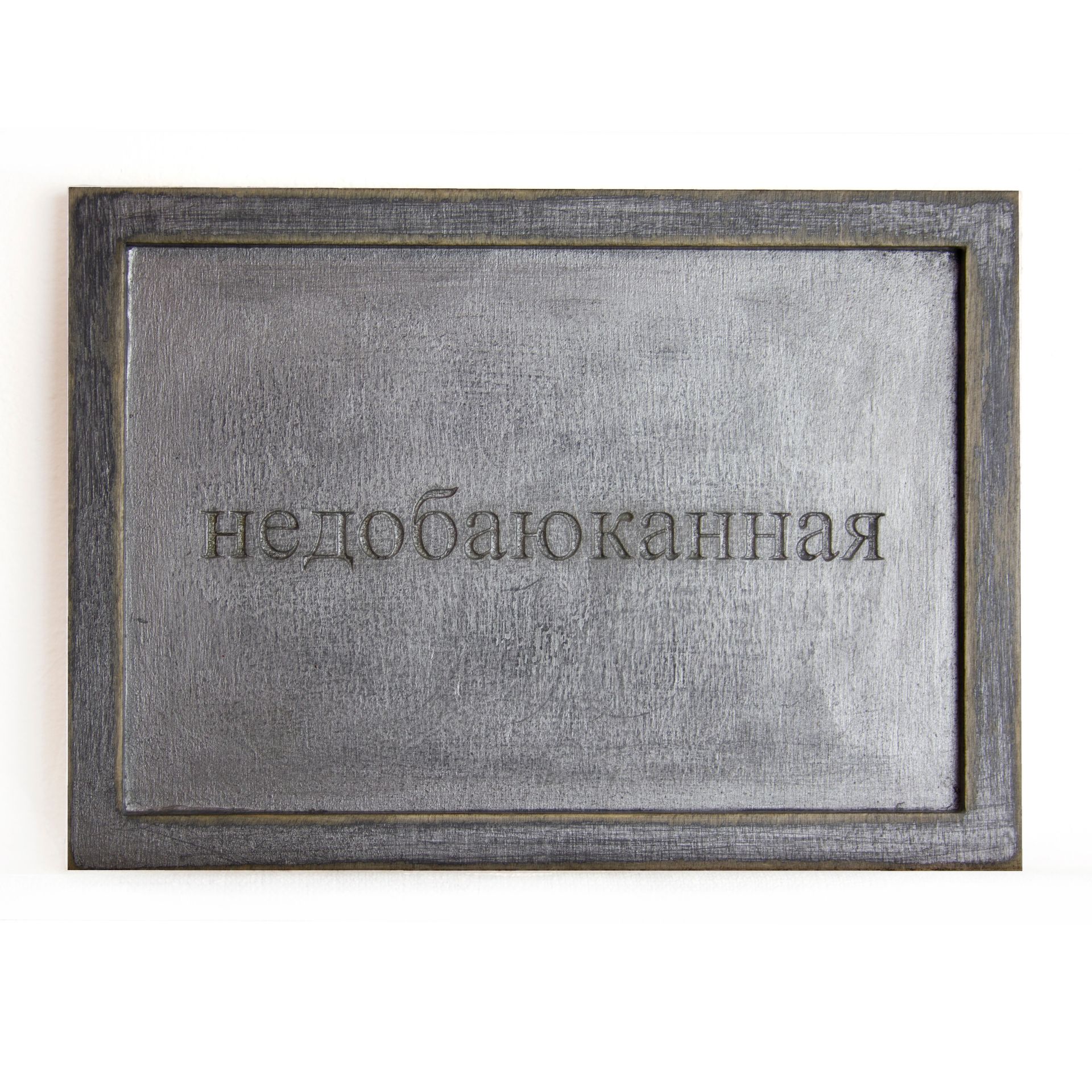 Юстина Комиссарова (Объект - 
                  22 x 12 см) Недобаюканная