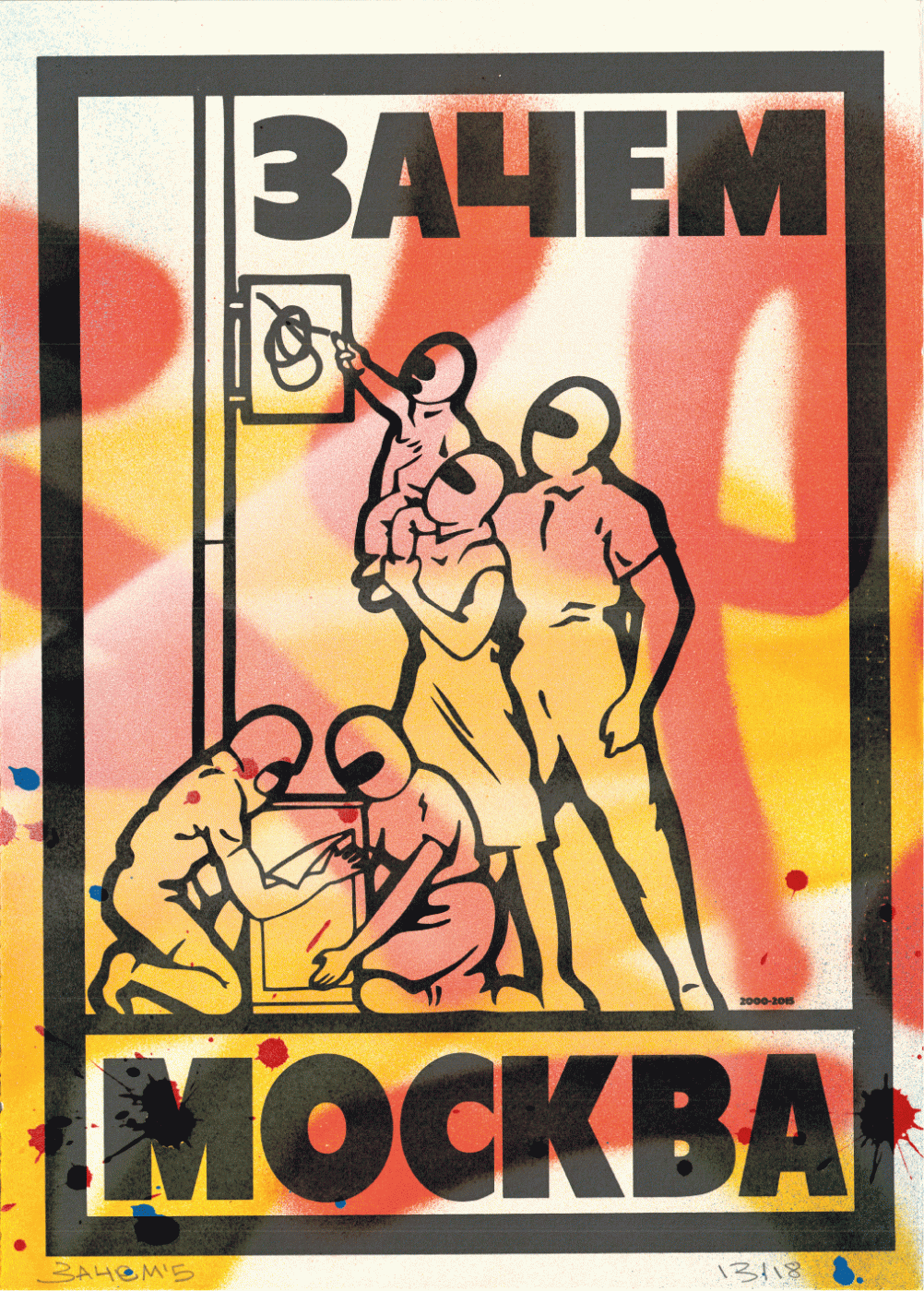 "Зачем" стрит-арт группа (Графика печатная - 
                  35 x 50 см) Чемпион #2