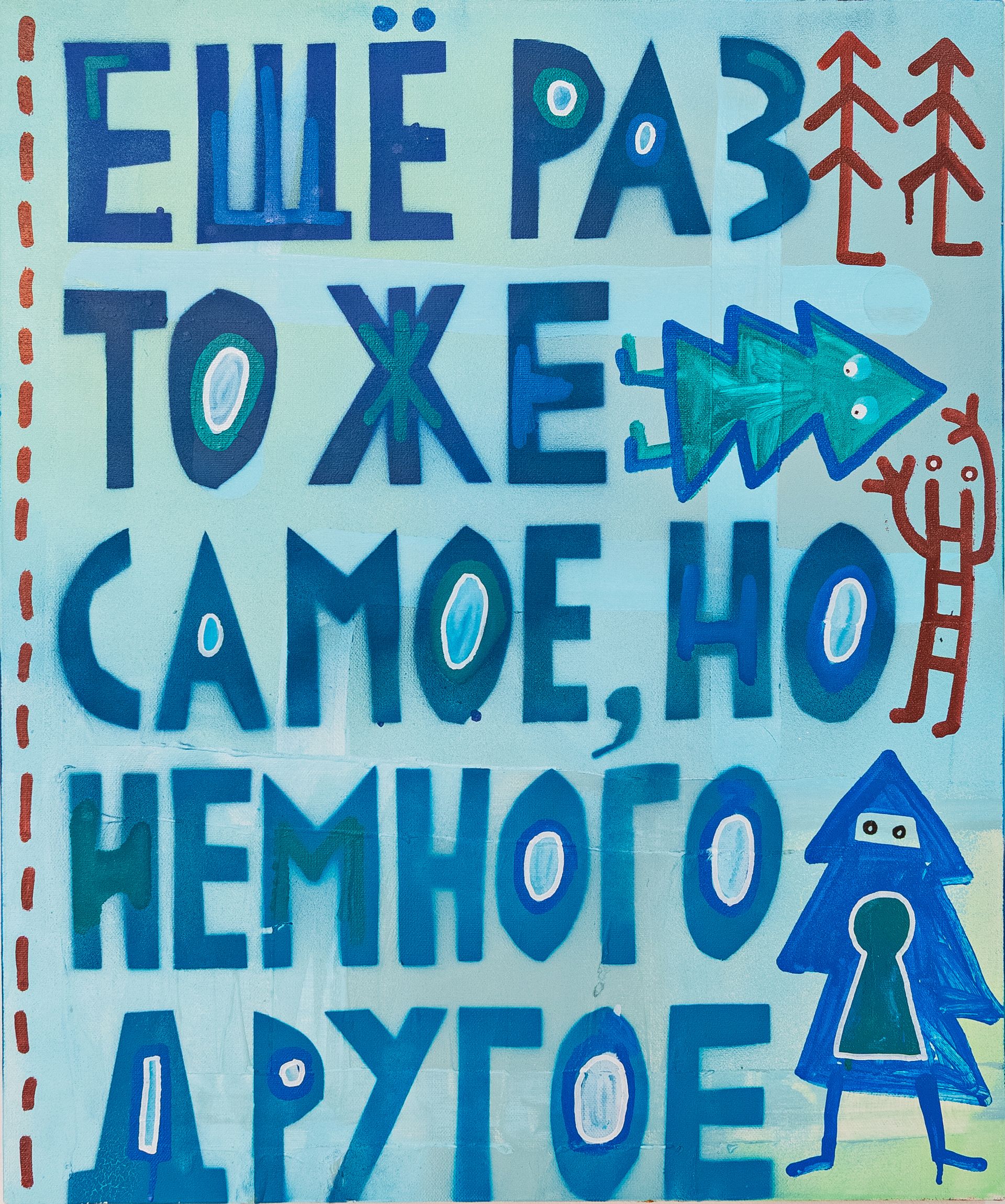 Кирилл Лебедев (Кто) (Картина, живопись - 
                  50 x 60 см) Еще раз то же самое, но немного другое