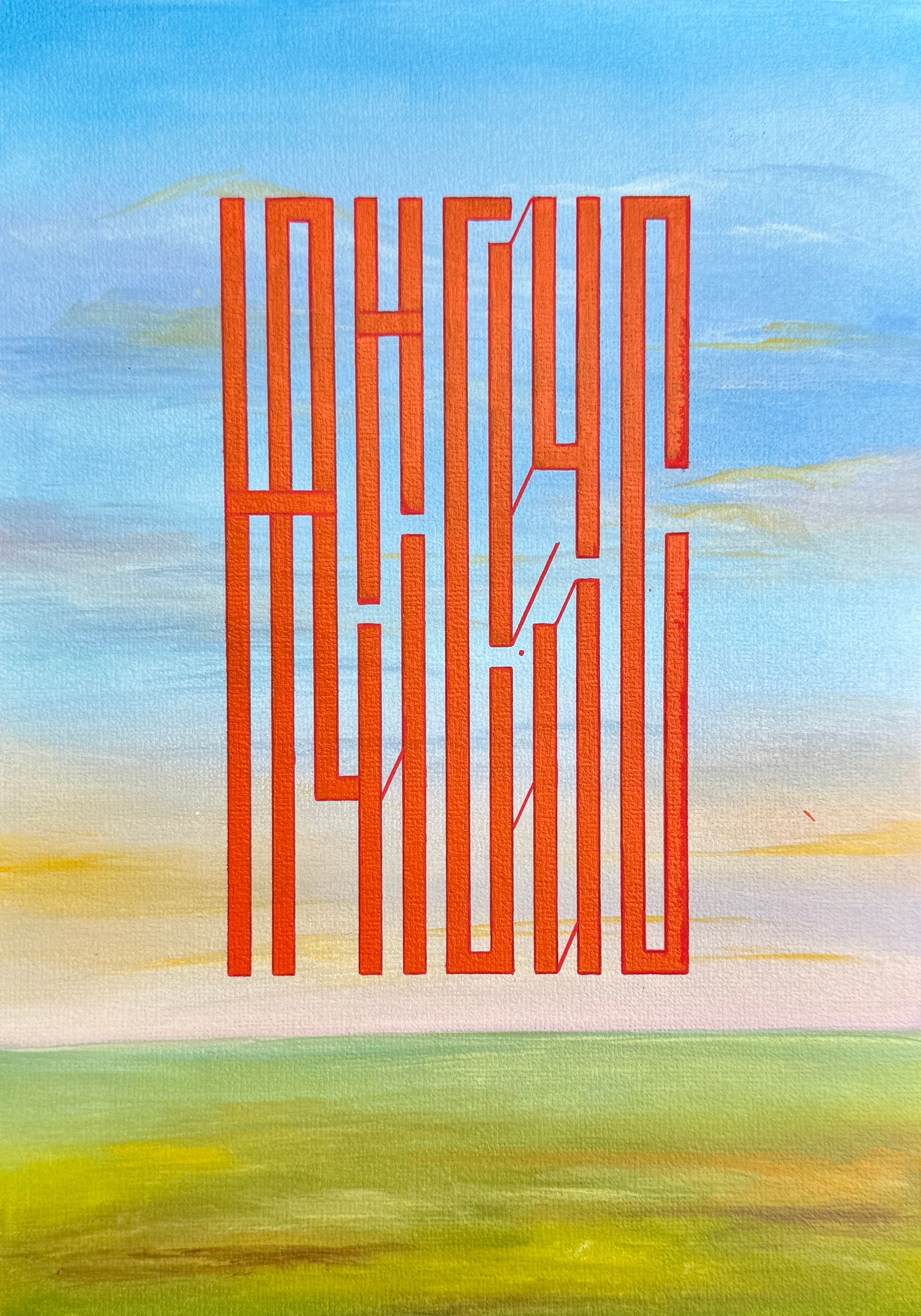 Елена Артджент (Авторская графика - 
                  21 x 29.8 см) Начни сейчас