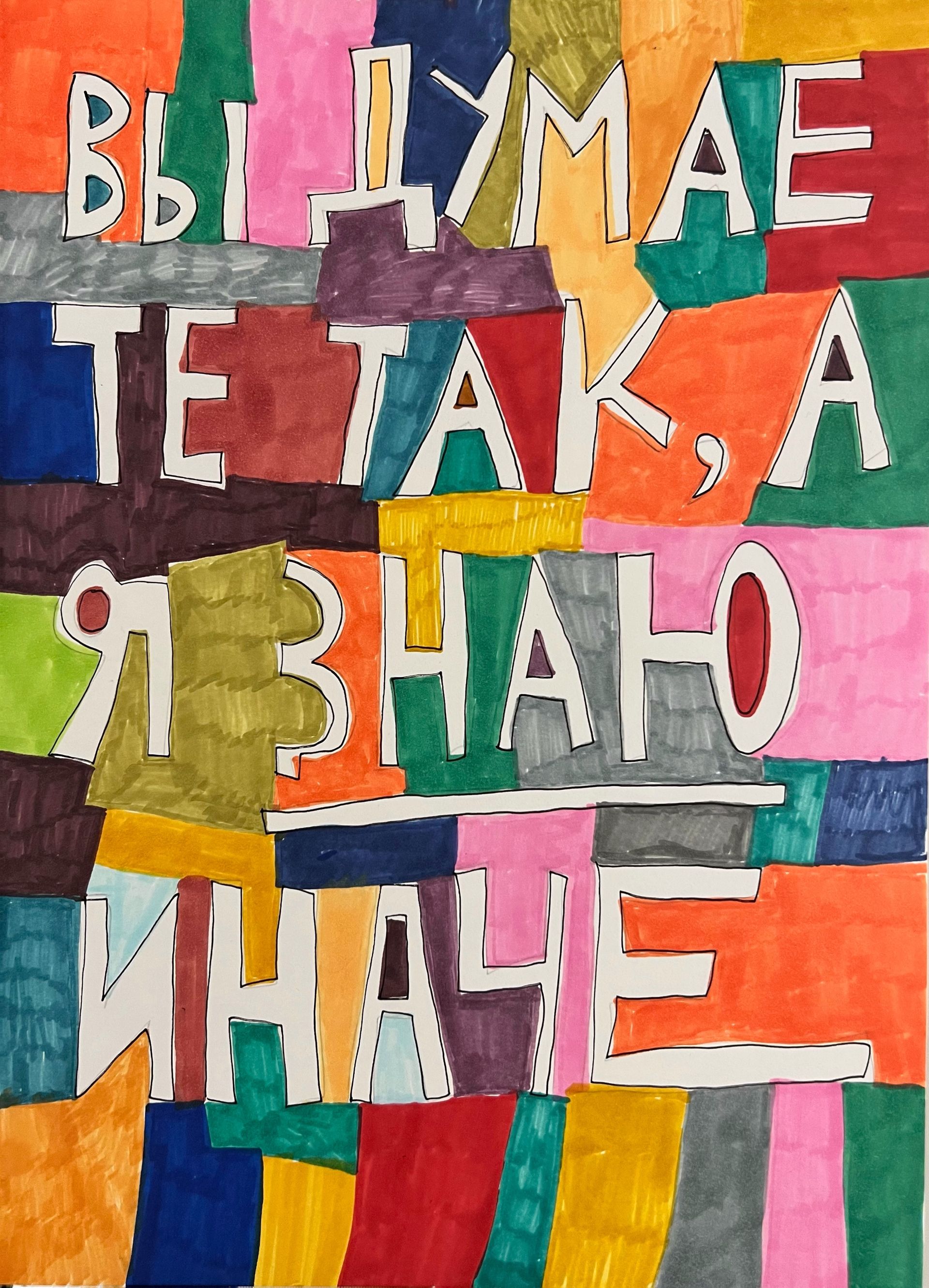 Кирилл Лебедев (Кто) (Авторская графика - 
                  29.5 x 42 см) Вы думаете так