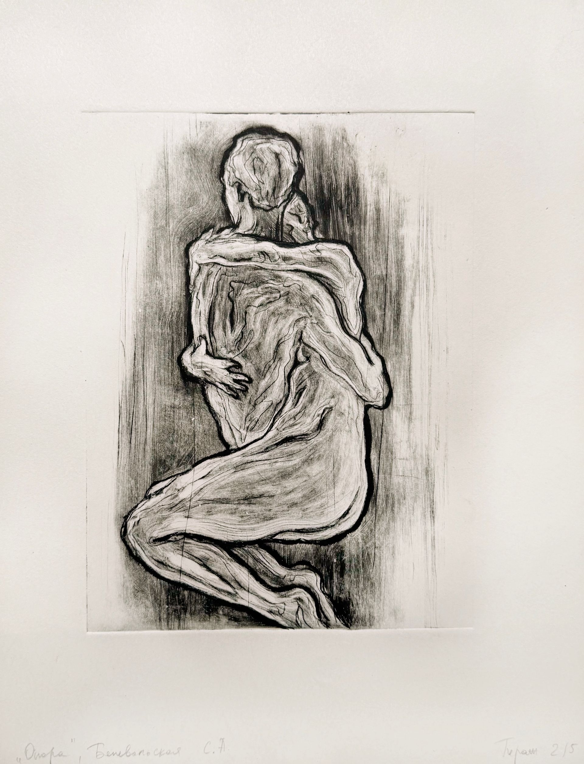 Серафима Беневольская (Графика печатная - 
                  27 x 29 см) Опора