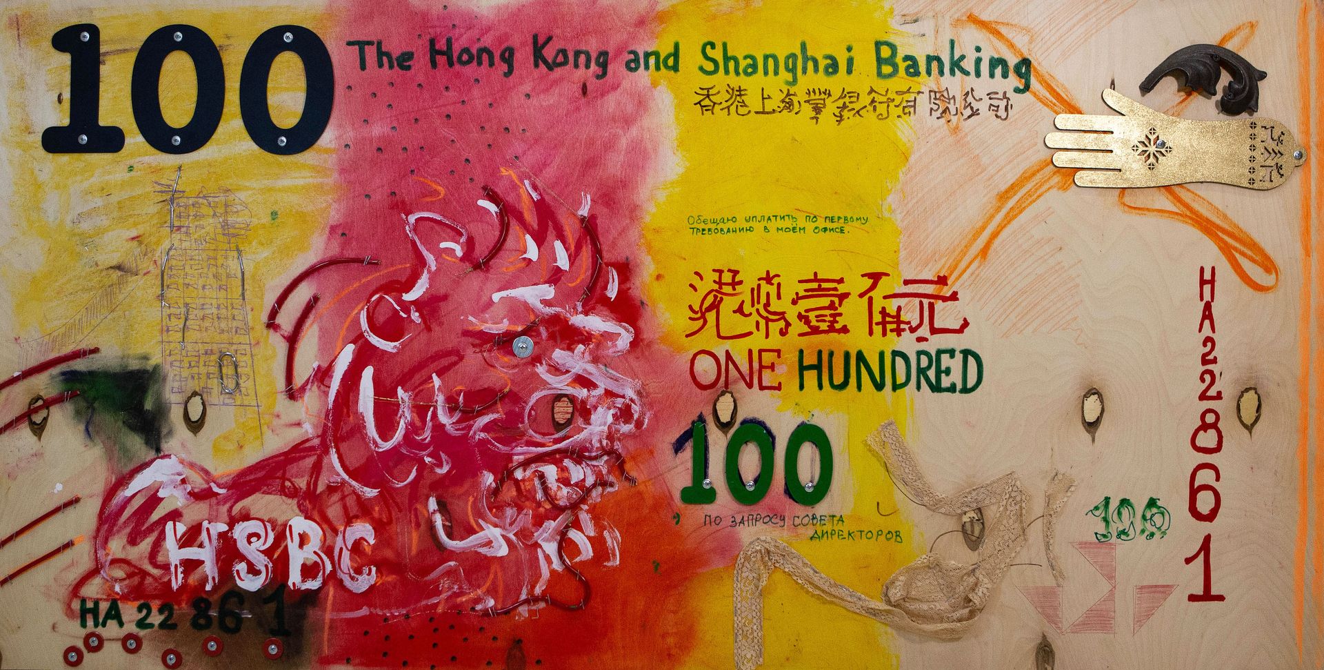 Пётр Быстров (Объект - 
                  152 x 76 см) 100 гонконгских долларов 