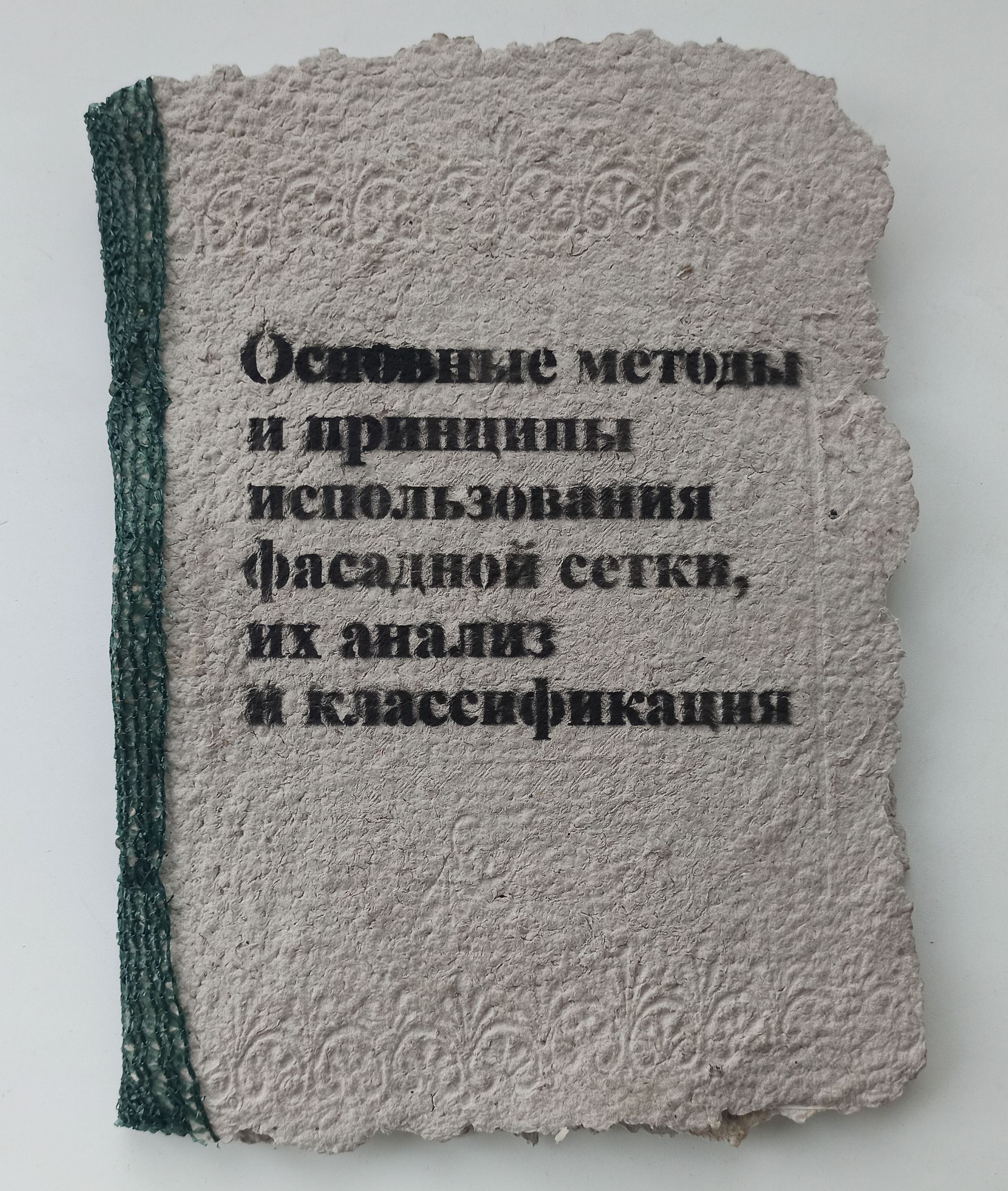 Ирина Ионина (Зин / Книга художника - 
                  25 x 30 см) Основные методы и принципы использования фасадной сетки, их анализ и классификация