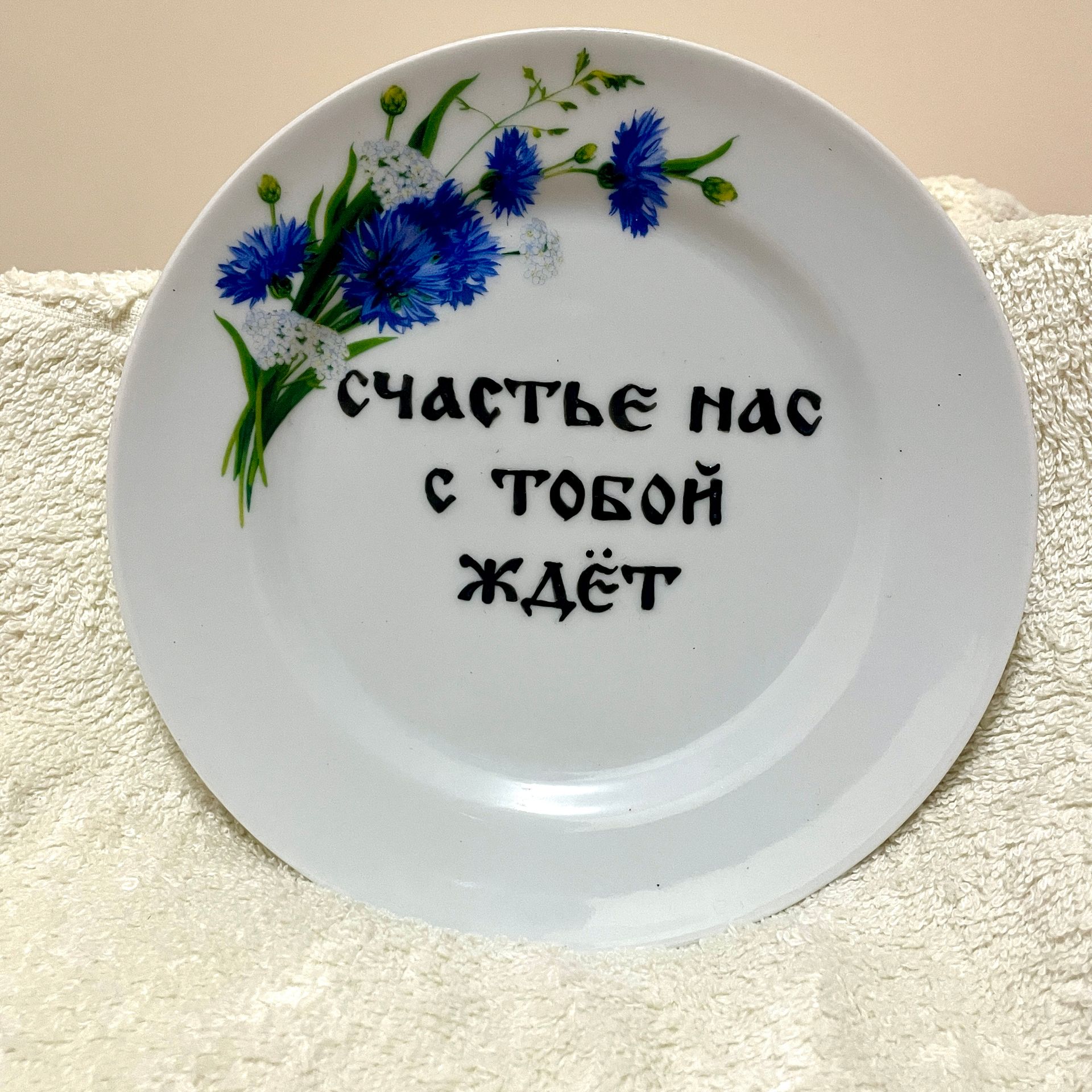 Юля Степанова (Объект - 
                  17 x 17 см) Тарелка "Счастье нас с тобой ждет"