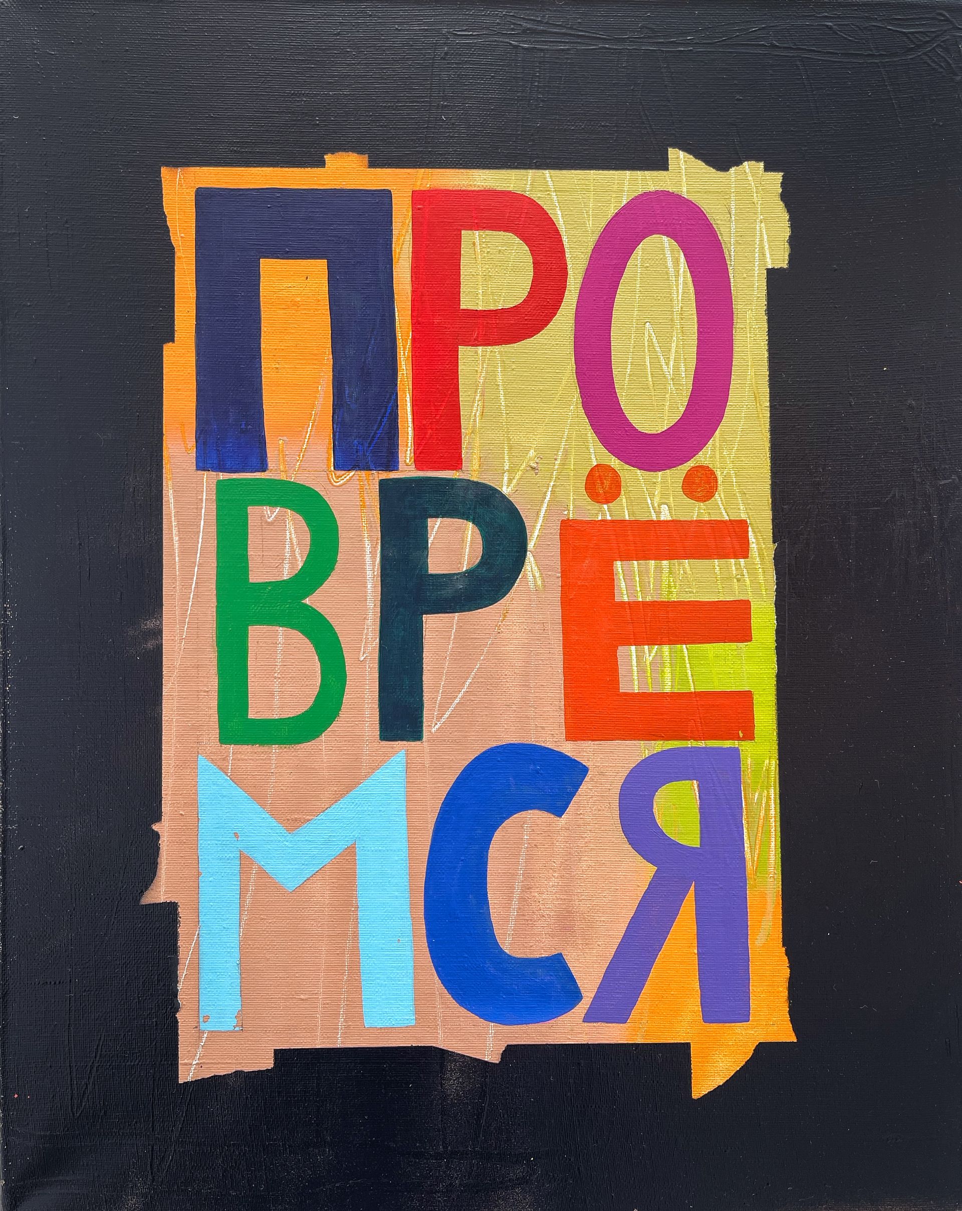 Кирилл Лебедев (Кто) (Картина, живопись - 
                  40 x 50 см) Провремся