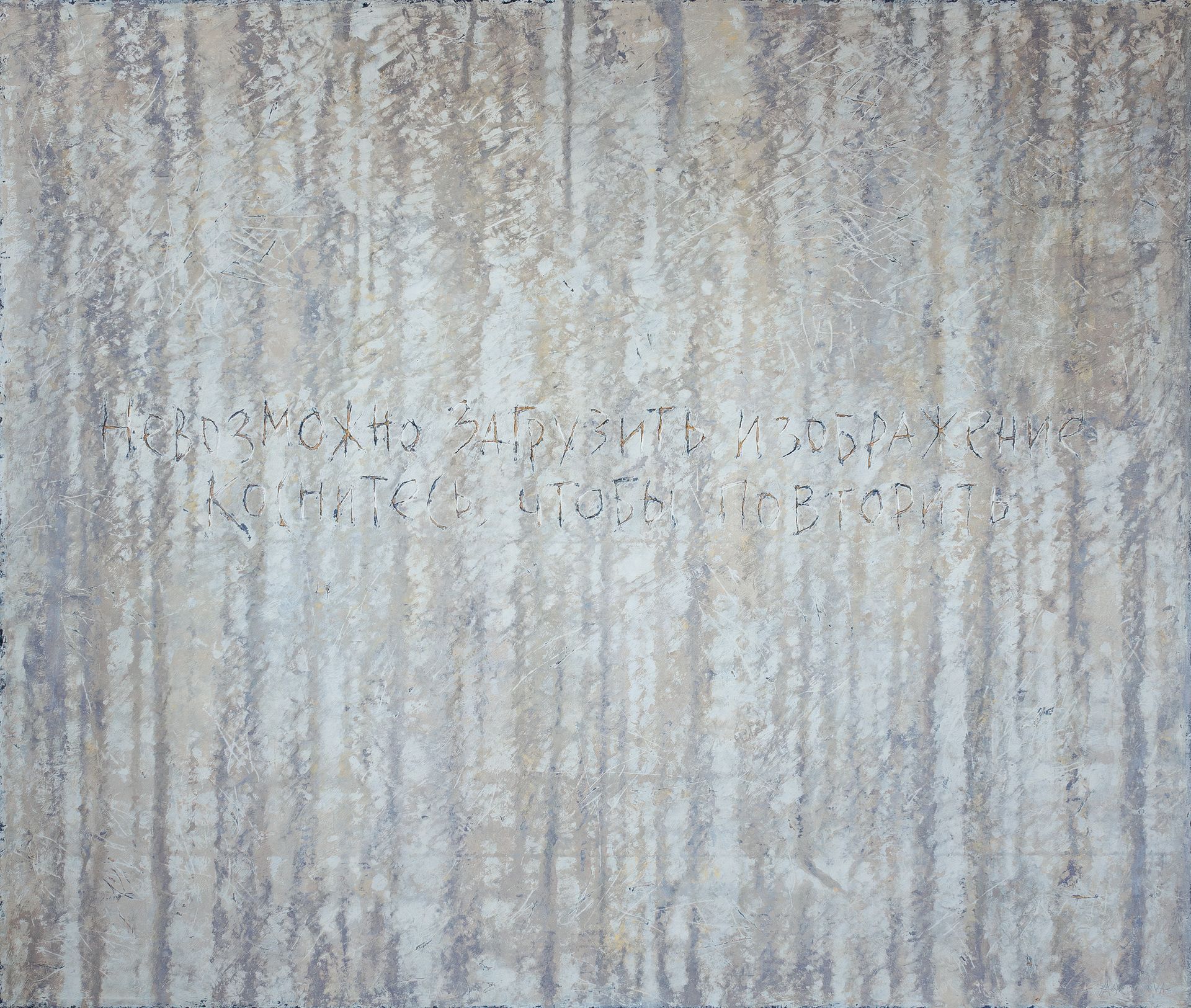 Юлия Агеносова (Картина, живопись - 
                  130 x 110 см) НЕВОЗМОЖНО ЗАГРУЗИТЬ ИЗОБРАЖЕНИЕ