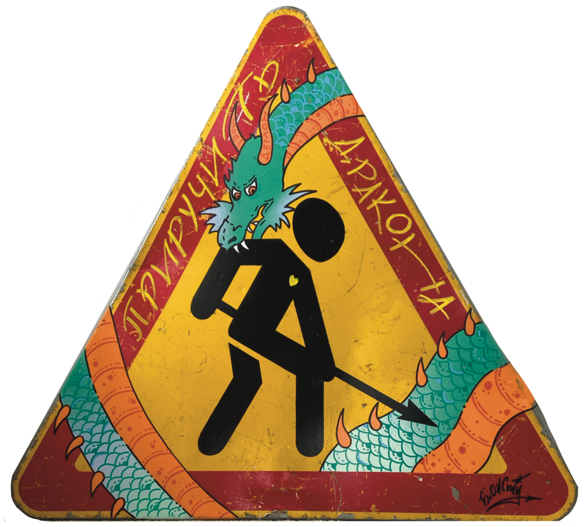 Юрий Блонский (Картина, живопись - 
                  82 x 78 см) Приручить дракона