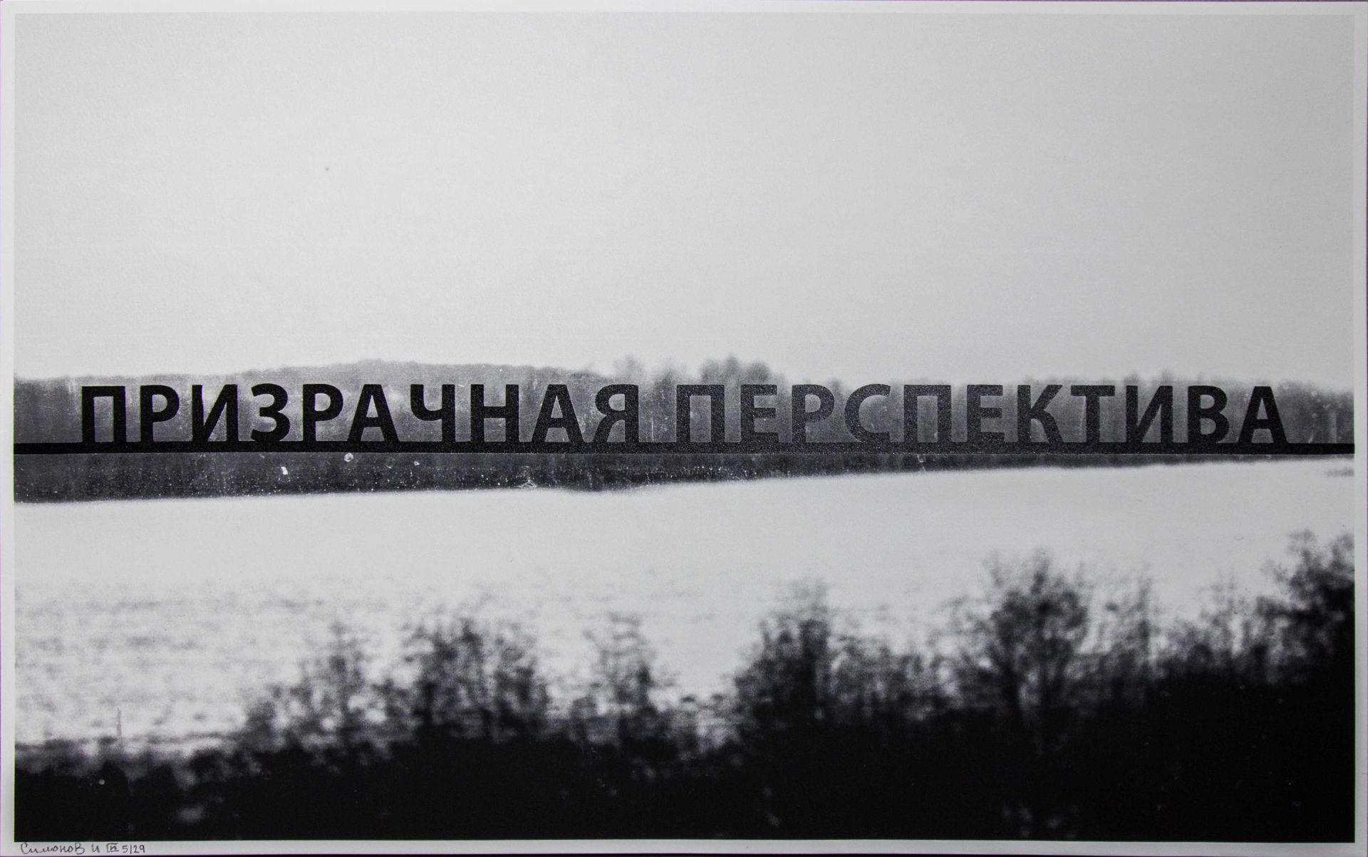 Иван Симонов (Графика печатная - 
                  66.5 x 41.5 см) Призрачная перспектива