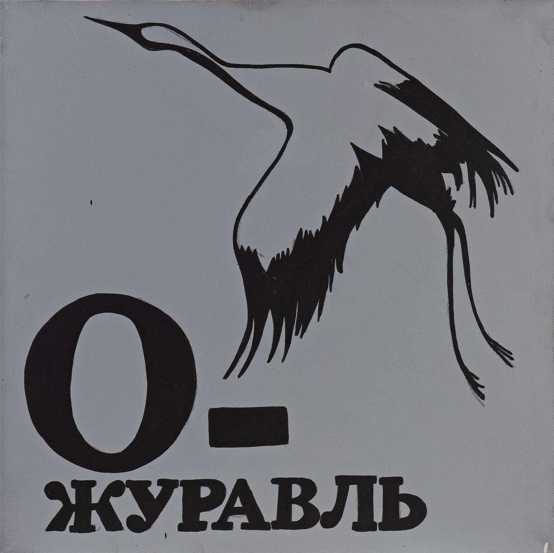 Валерий Чтак (Картина, живопись - 
                  40 x 40 см) О - журавль