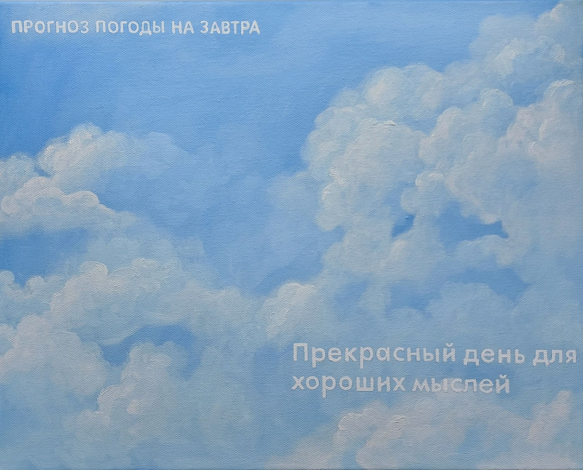 Татьяна Попова (Картина, живопись - 
                  50 x 40 см) Прекрасный день для хороших мыслей